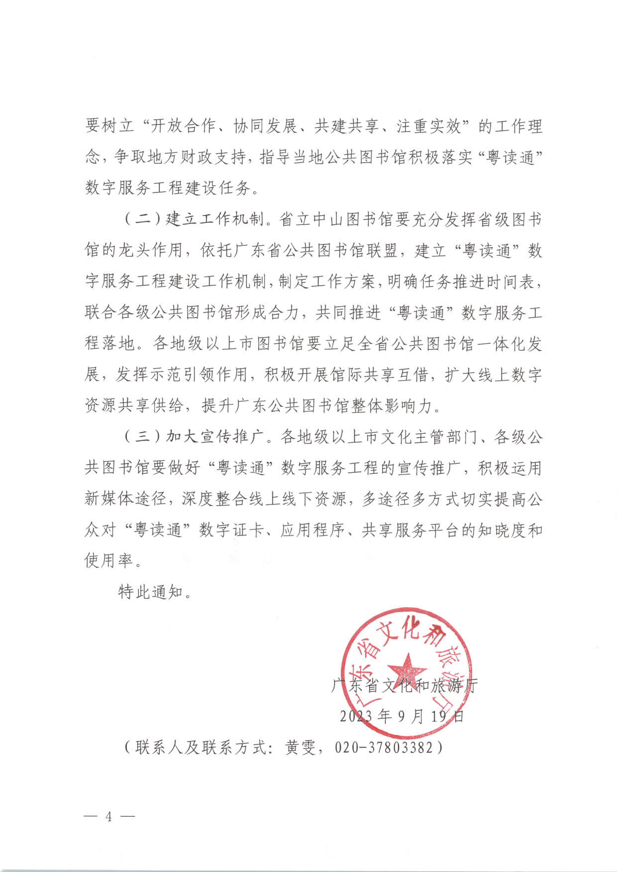 230920161825300980_VOID
关于推进“粤读通”数字服务工程建设有关工作的通知 粤VOID公〔2023〕78号_4.jpg