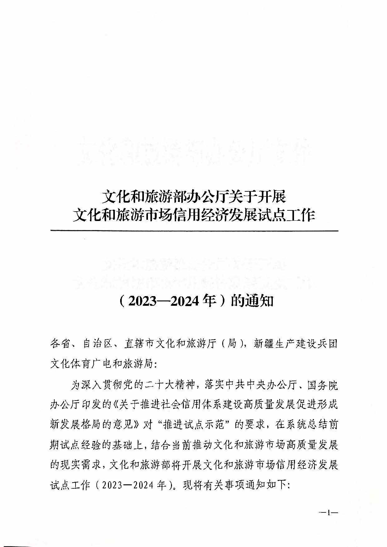 230628110750160720_关于开展文化和旅游市场信用经济发展试点工作的通知_页面_2.jpg