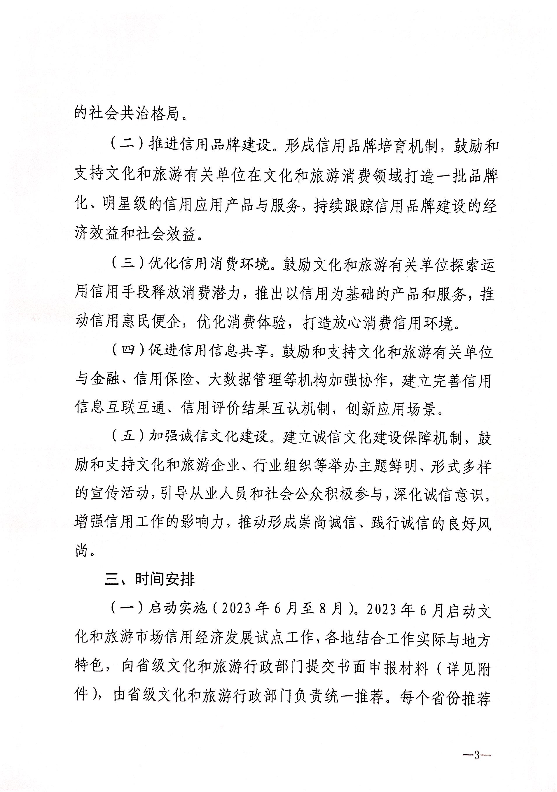 230628110750160720_关于开展文化和旅游市场信用经济发展试点工作的通知_页面_4.jpg