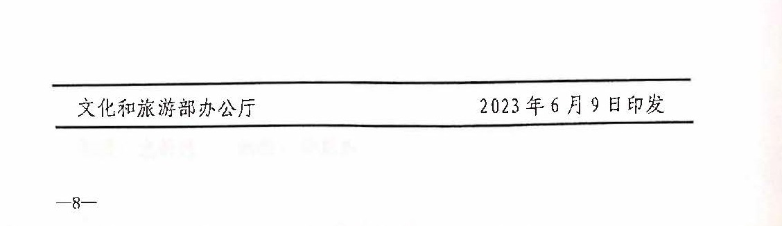 230628110750160720_关于开展文化和旅游市场信用经济发展试点工作的通知_页面_9.jpg