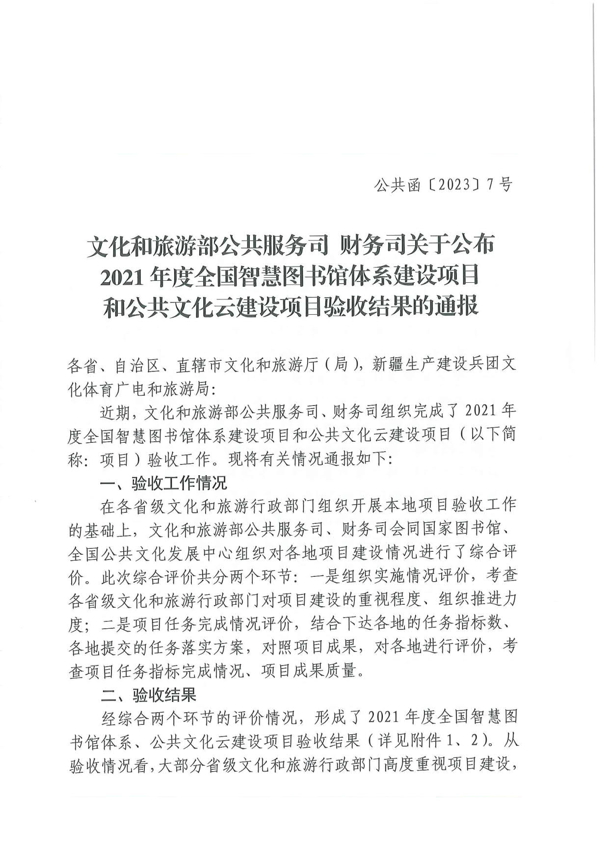 关于公布2021年度全国智慧图书馆体系建设项目和公共文化云建设项目验收结果的通报_1.jpg
