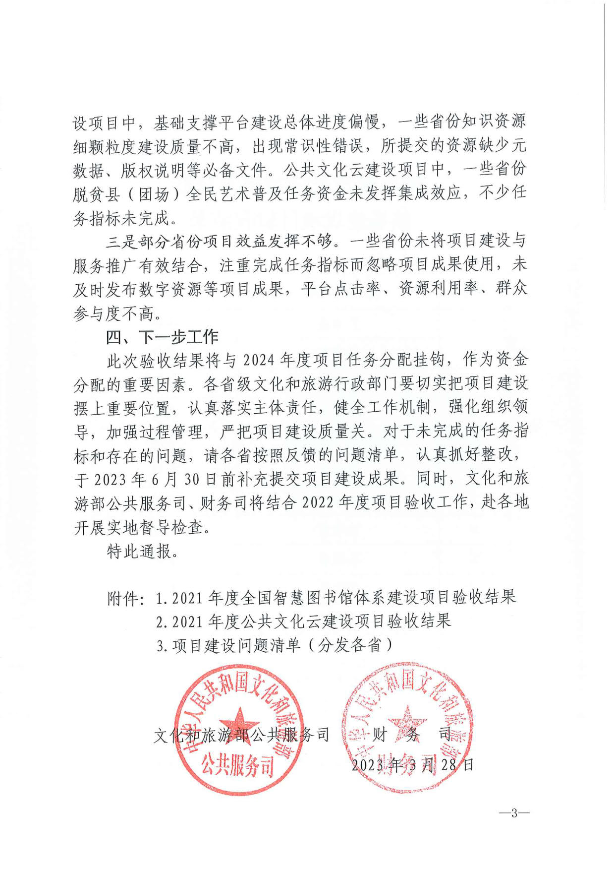 关于公布2021年度全国智慧图书馆体系建设项目和公共文化云建设项目验收结果的通报_3.jpg