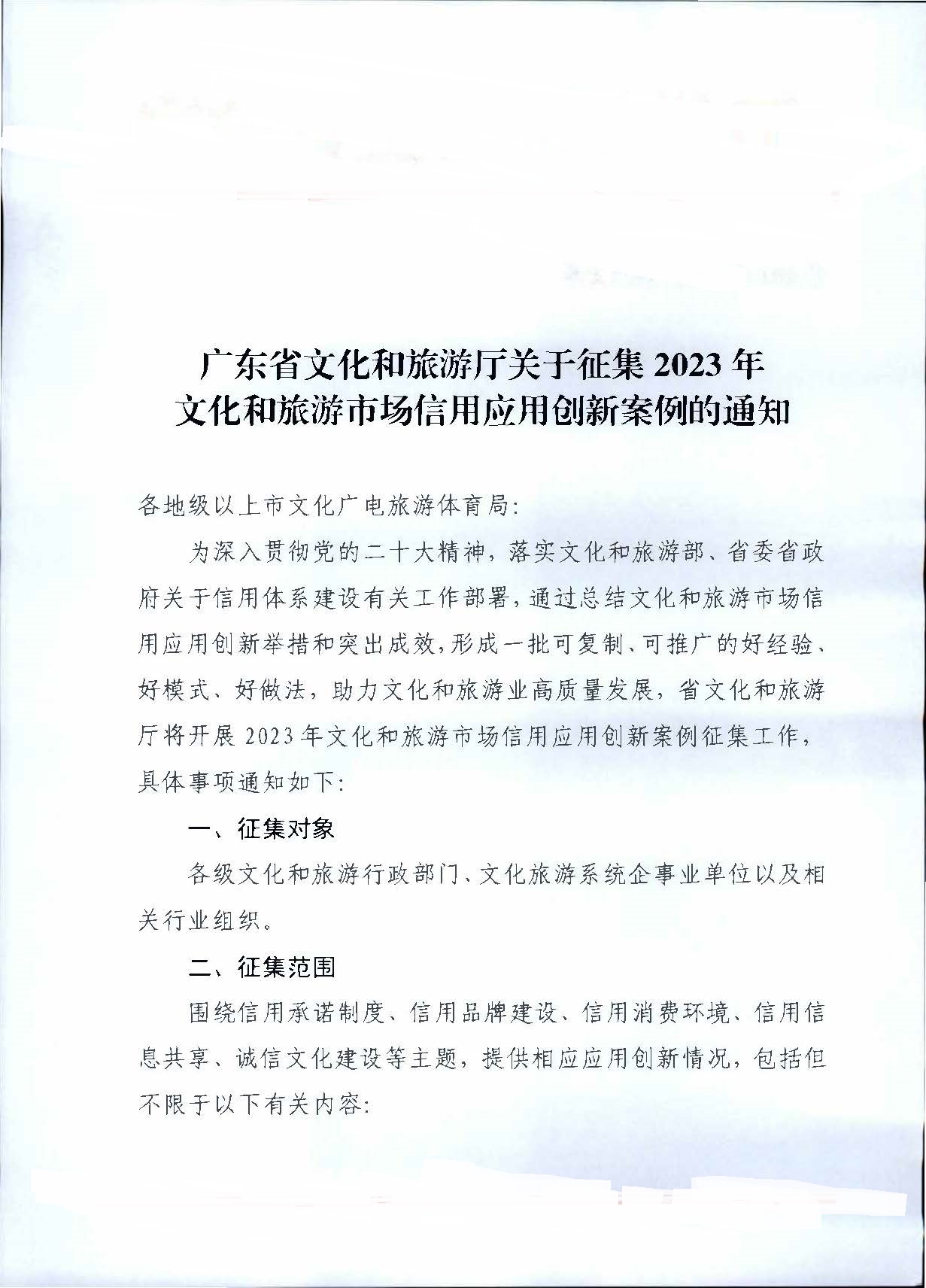 231020171330591020_VOID
关于征集文化和旅游市场信用应用创新案例的通知_页面_1.jpg