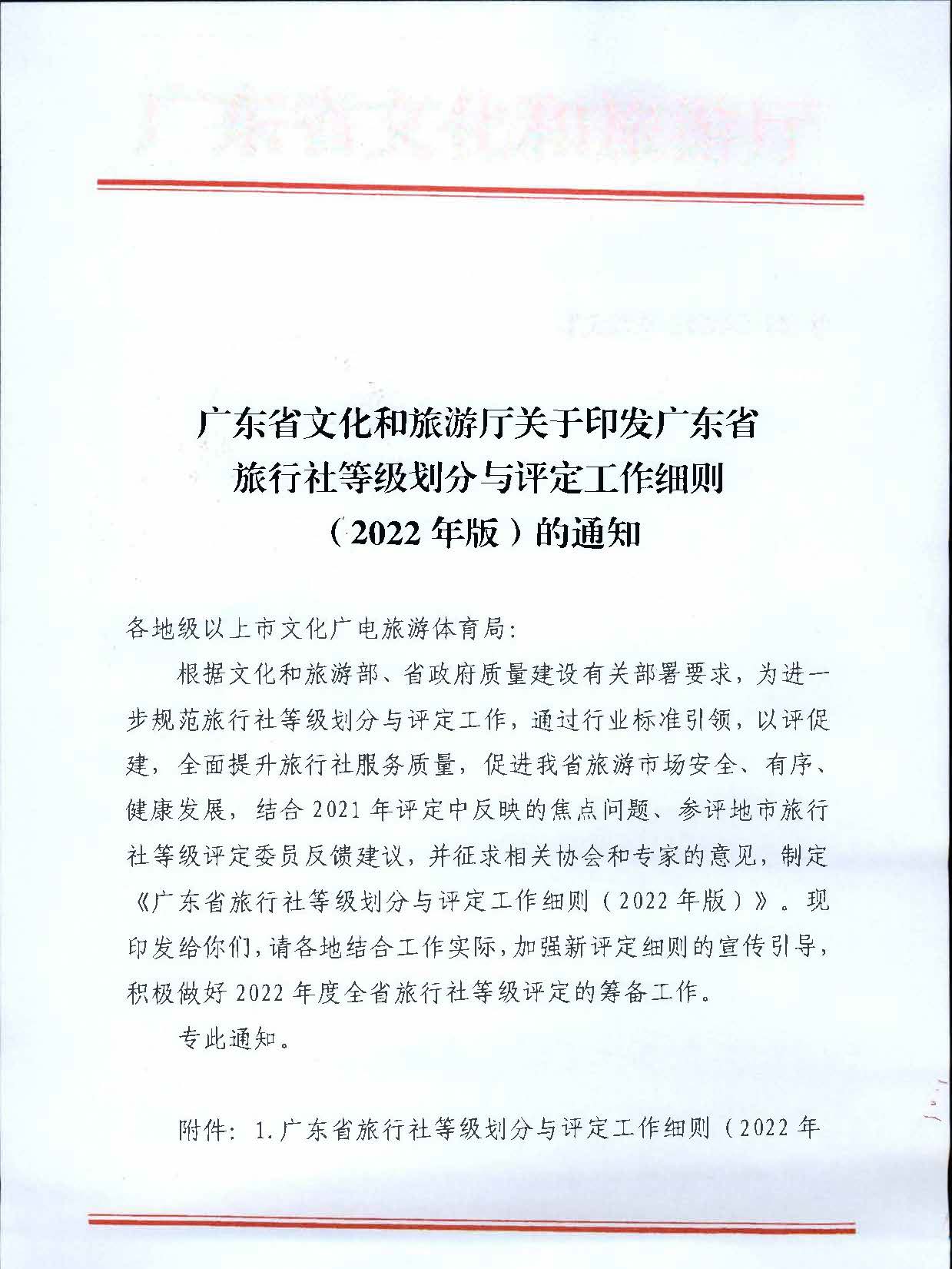 221031161120746180_VOID
关于印发广东省旅行社等级划分与评定工作细则（2022年版）的通知_页面_01.jpg