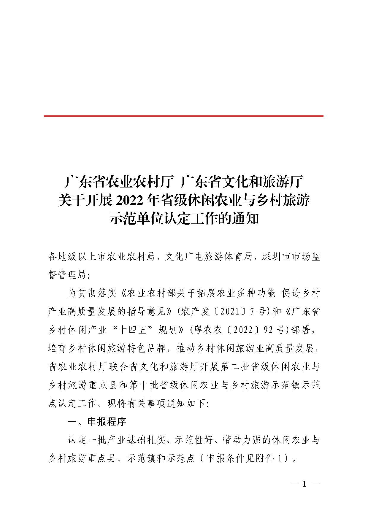221117103646497060_广东省农业农村厅 VOID
关于开展省级休闲农业与乡村旅游示范单位认定工作的通知_页面_01.jpg
