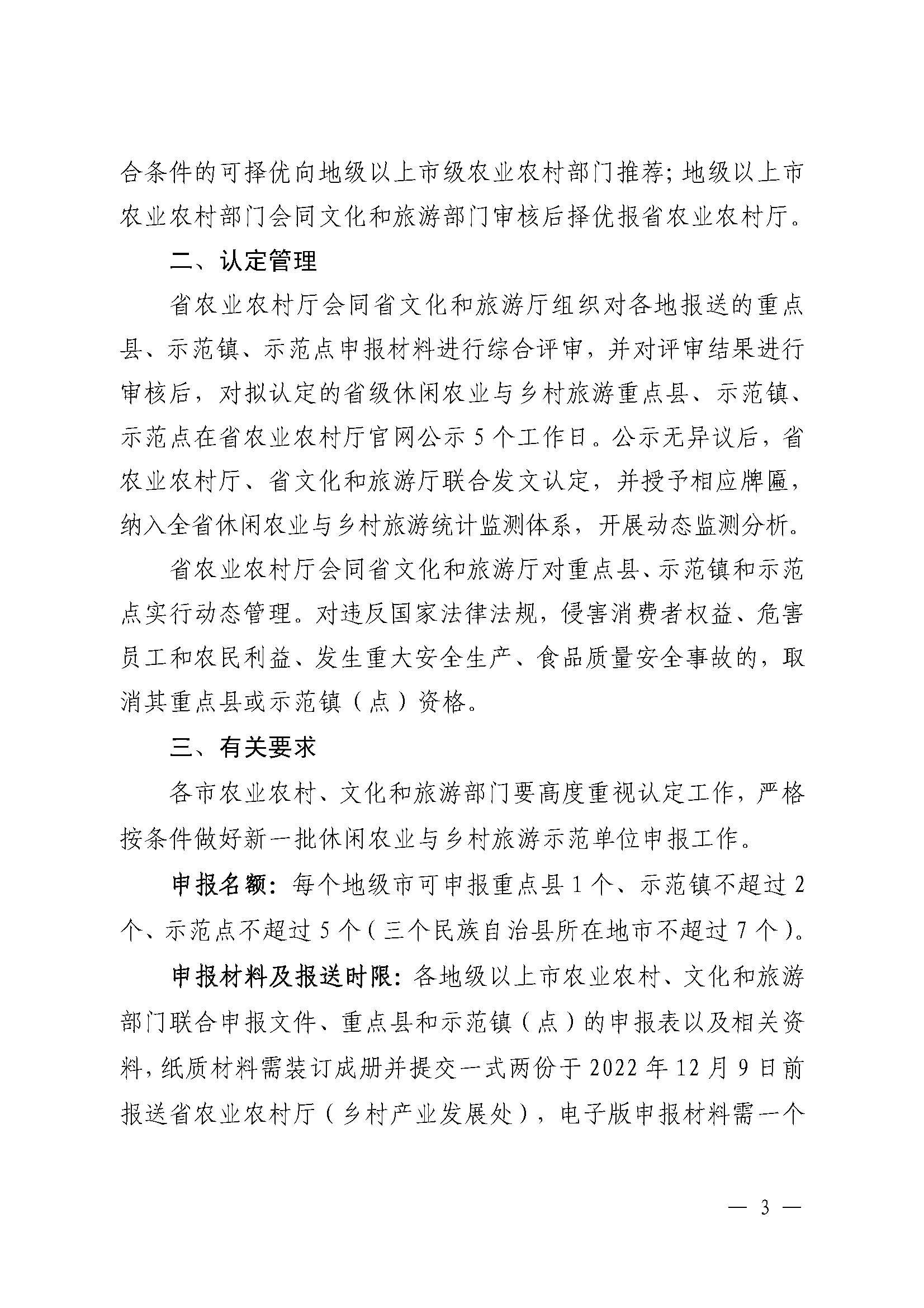 221117103646497060_广东省农业农村厅 VOID
关于开展省级休闲农业与乡村旅游示范单位认定工作的通知_页面_03.jpg