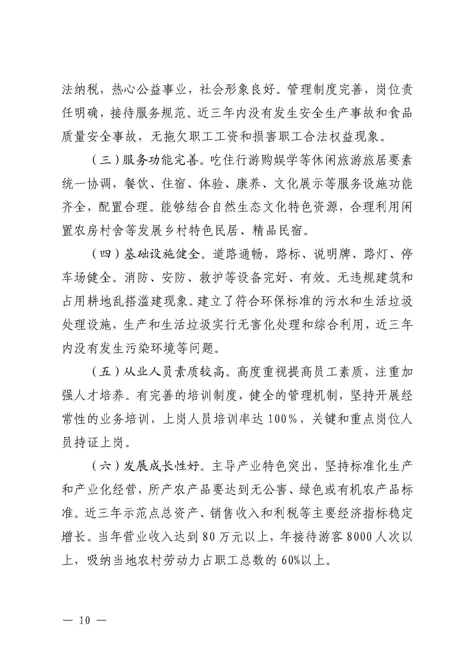 221117103646497060_广东省农业农村厅 VOID
关于开展省级休闲农业与乡村旅游示范单位认定工作的通知_页面_10.jpg