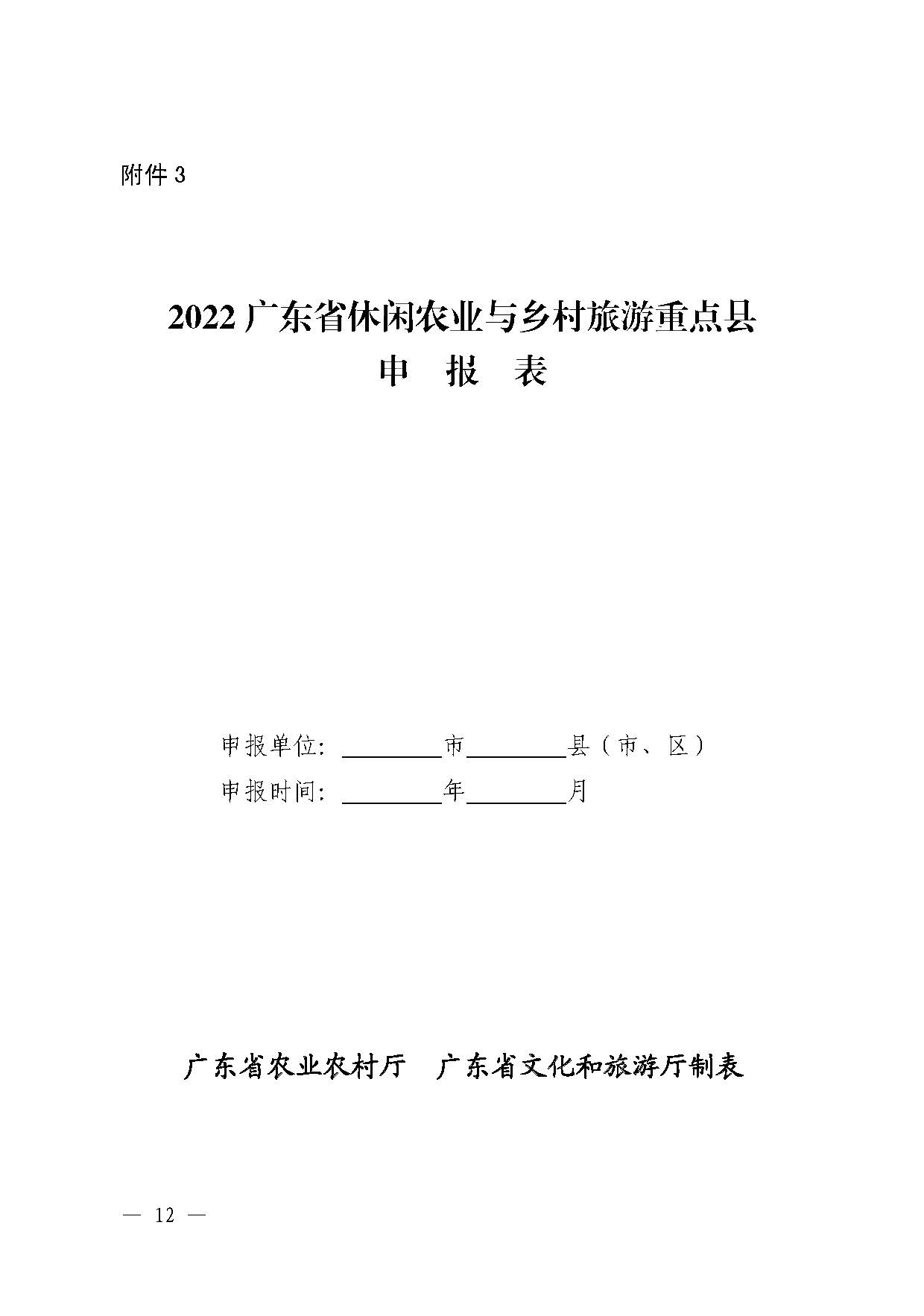 221117103646497060_广东省农业农村厅 VOID
关于开展省级休闲农业与乡村旅游示范单位认定工作的通知_页面_12.jpg