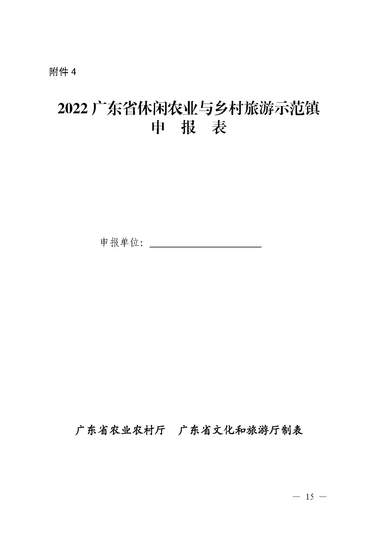 221117103646497060_广东省农业农村厅 VOID
关于开展省级休闲农业与乡村旅游示范单位认定工作的通知_页面_15.jpg
