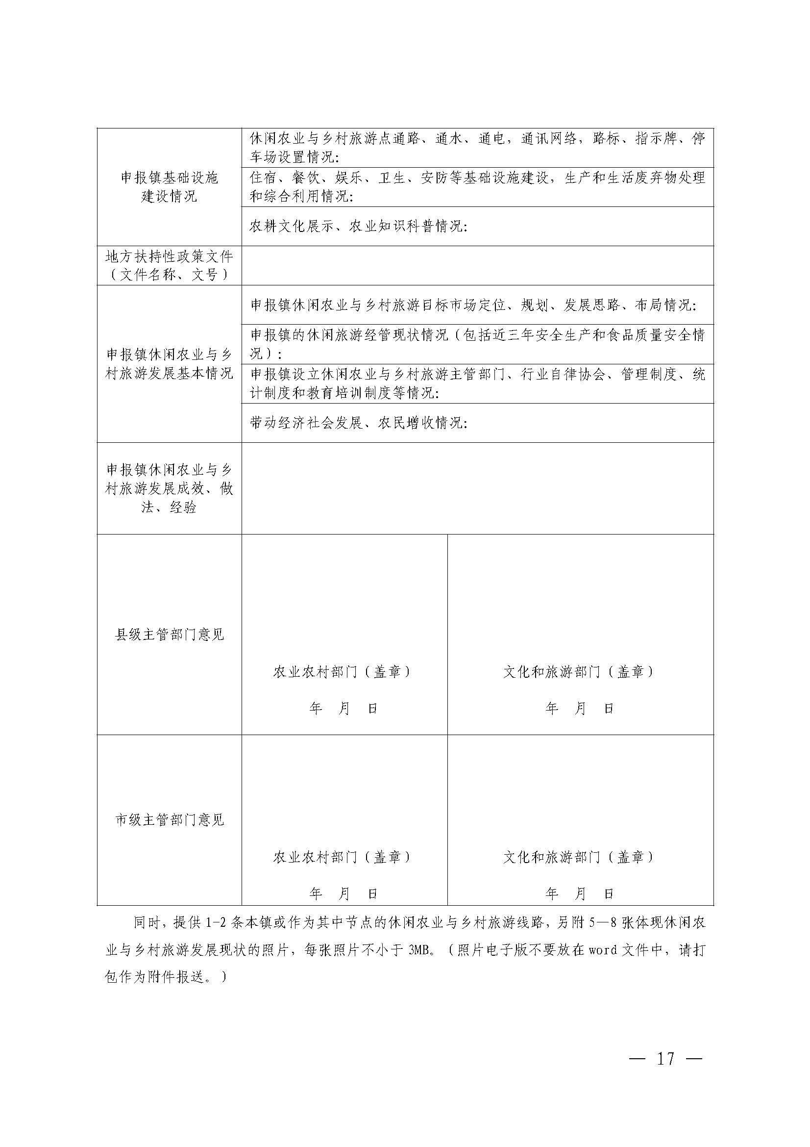221117103646497060_广东省农业农村厅 VOID
关于开展省级休闲农业与乡村旅游示范单位认定工作的通知_页面_17.jpg