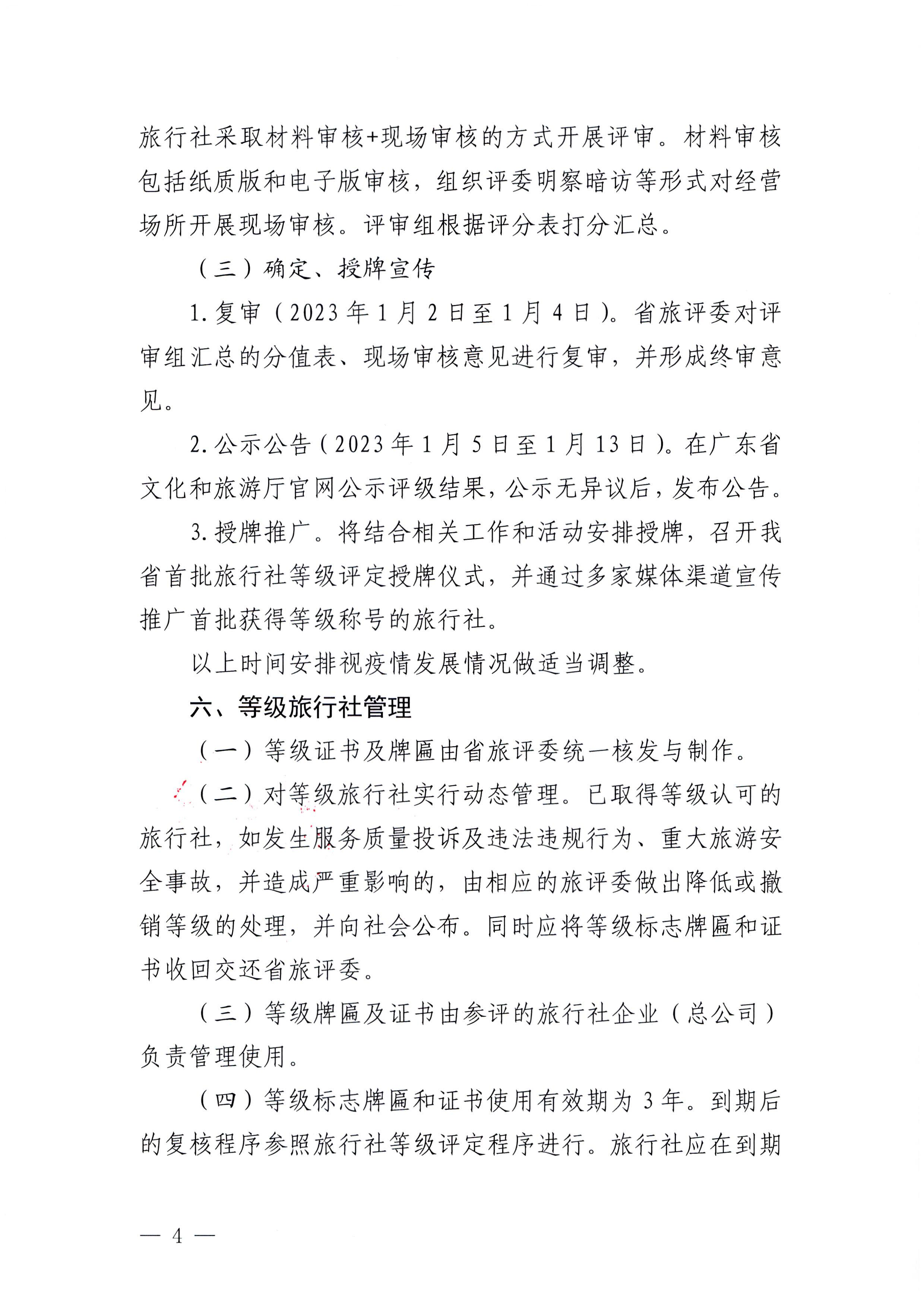 221124164304355940_VOID
关于开展2022年度全省旅行社等级评定工作的通知_页面_4.jpg