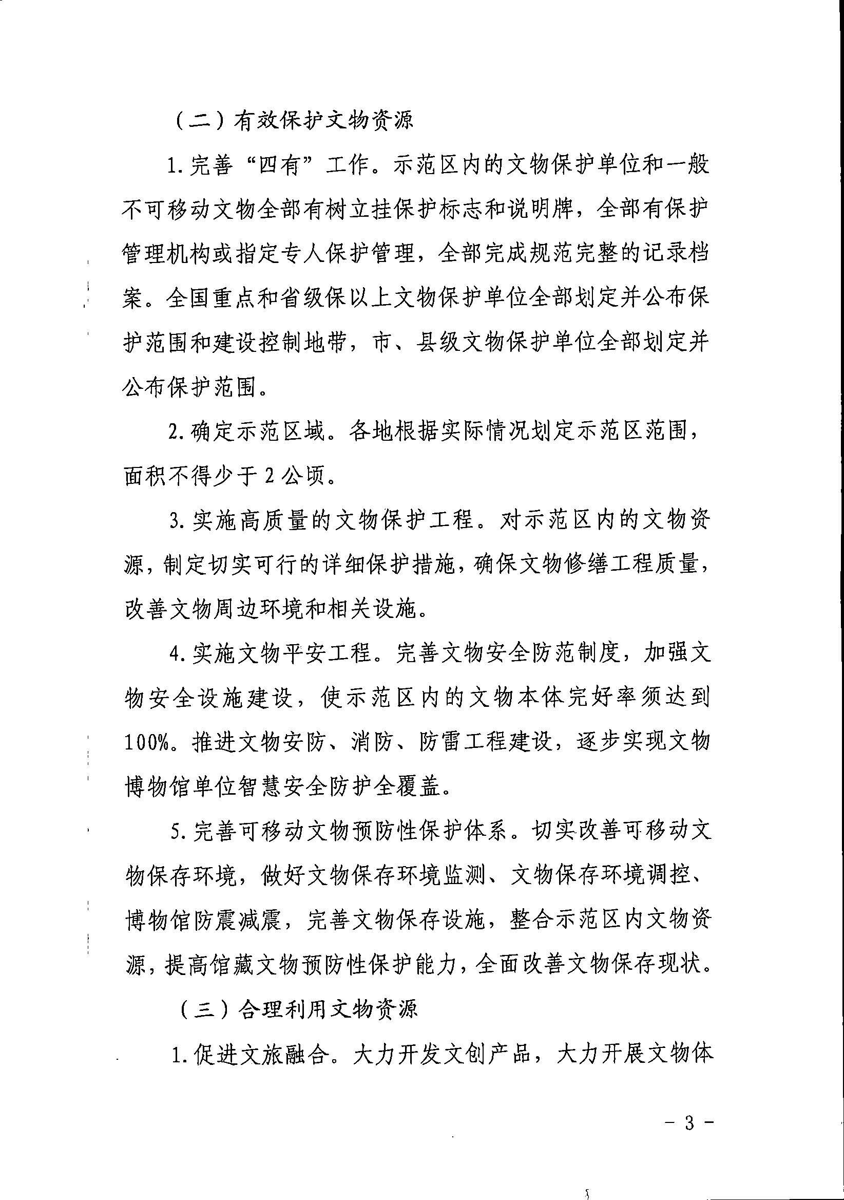 VOID
关于组织开展文物保护利用示范区（试点）创建工作的通知_页面_3.jpg