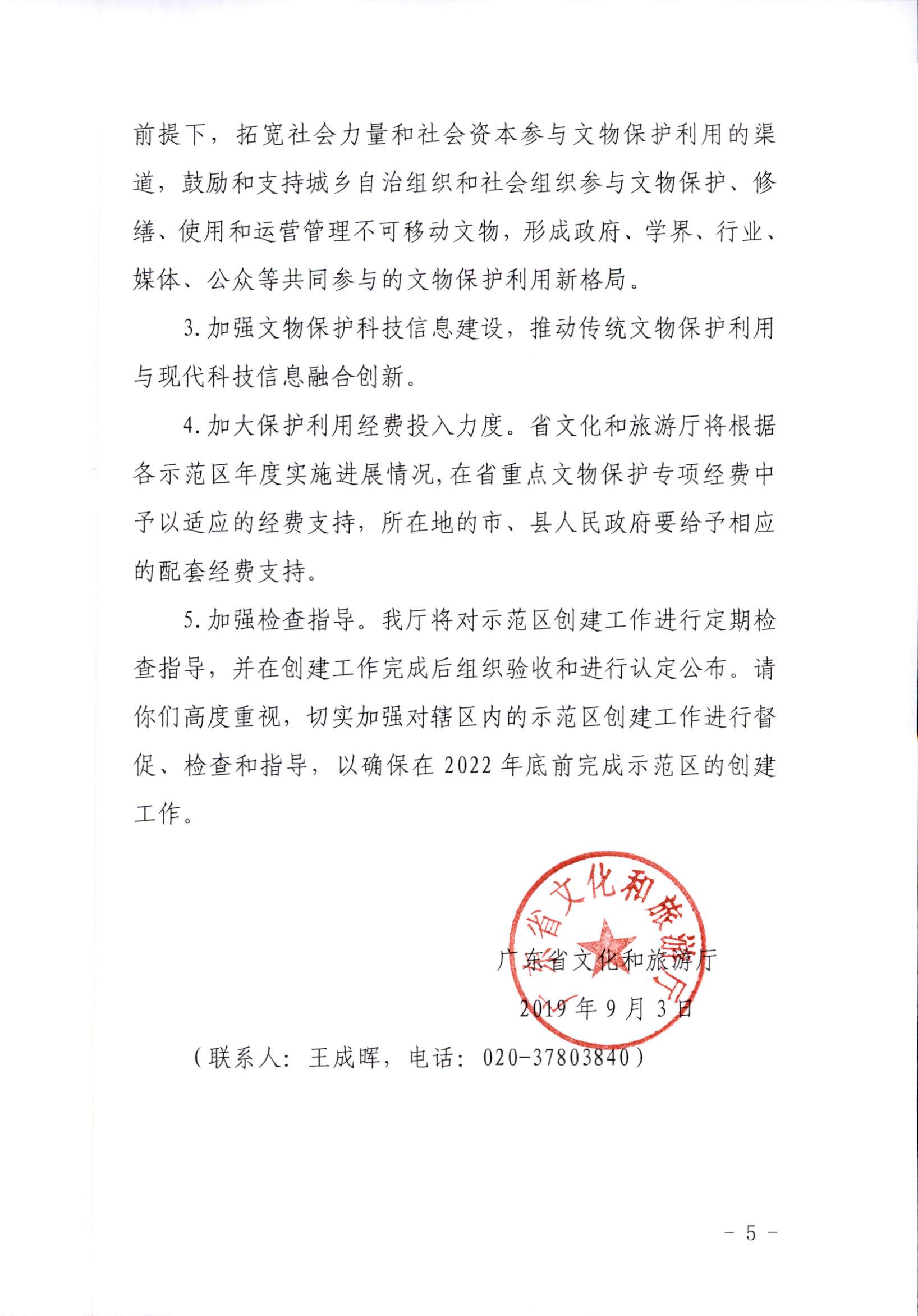 VOID
关于组织开展文物保护利用示范区（试点）创建工作的通知_页面_5.jpg