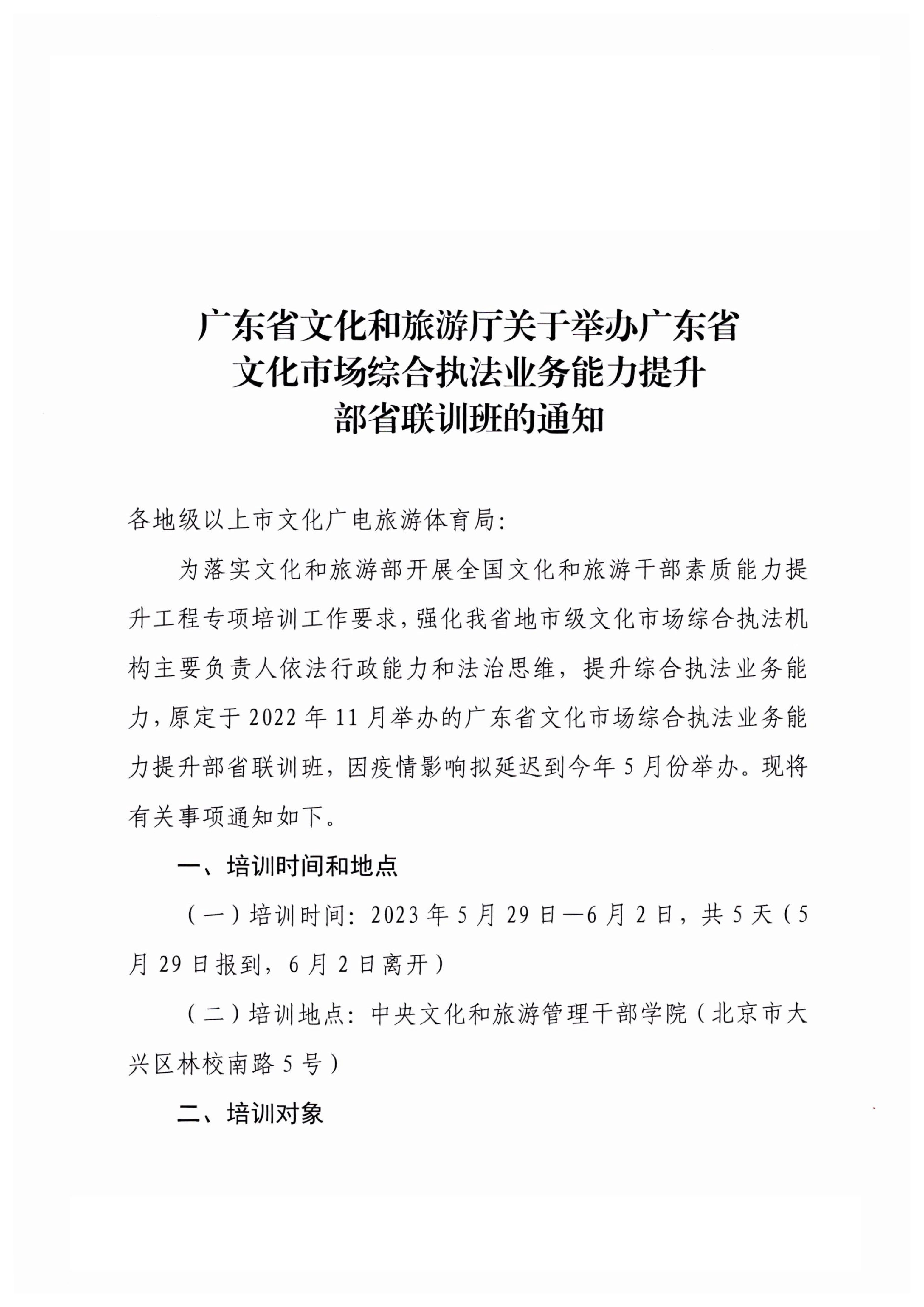 8.1VOID
关于举办广东省文化市场综合执法业务能力提升部省联训班的通知_1.jpg