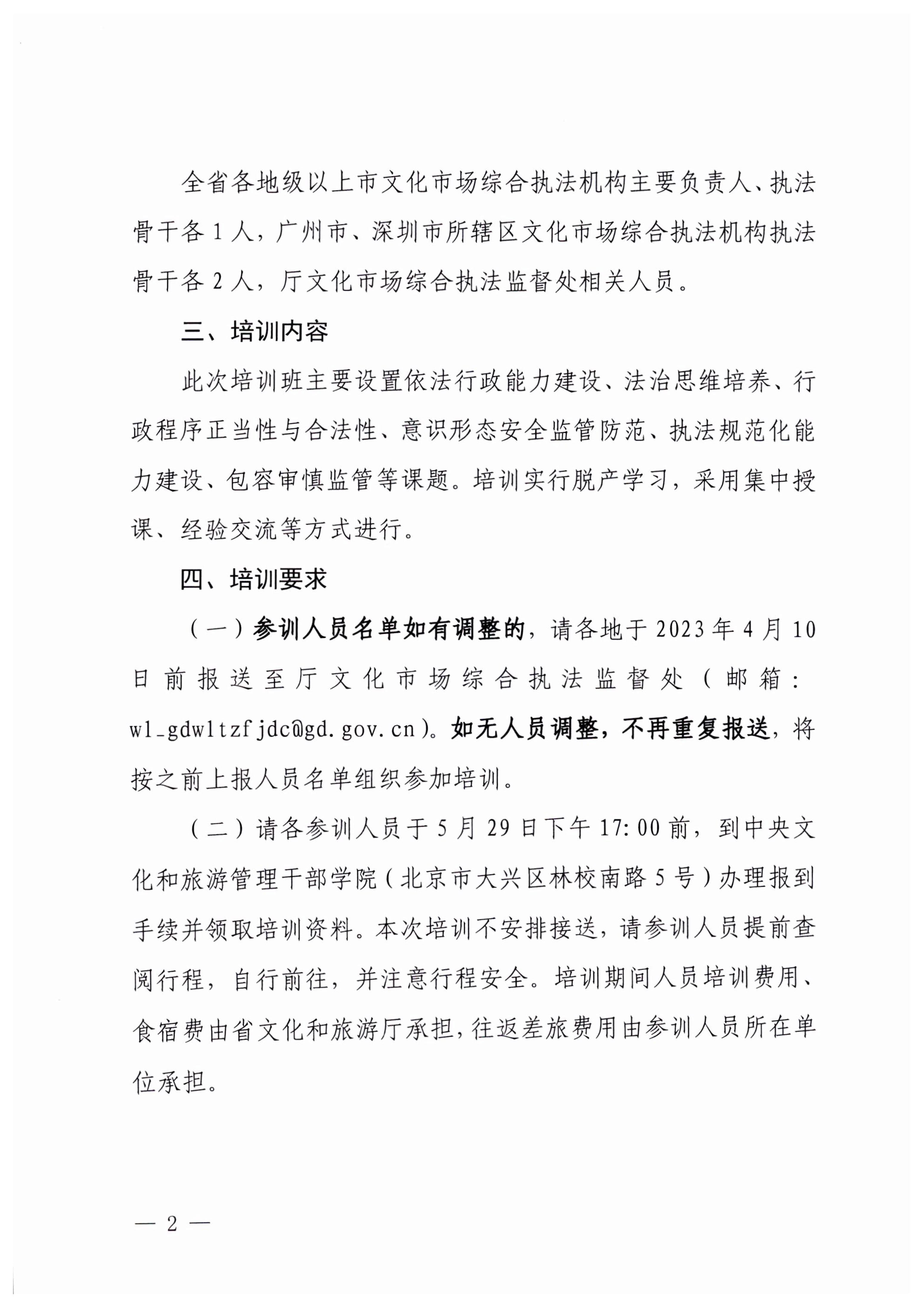 8.1VOID
关于举办广东省文化市场综合执法业务能力提升部省联训班的通知_2.jpg