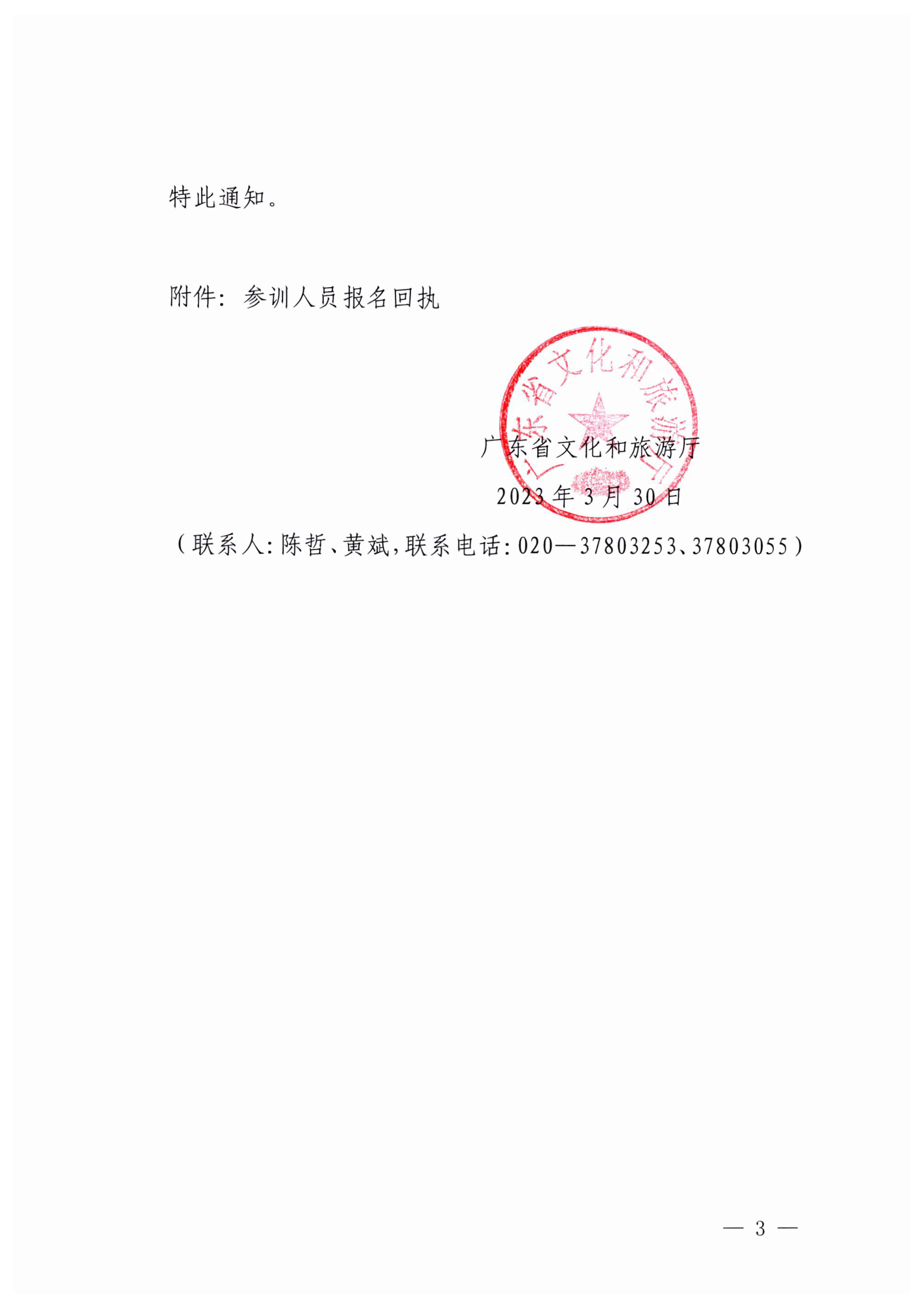 8.1VOID
关于举办广东省文化市场综合执法业务能力提升部省联训班的通知_3.jpg