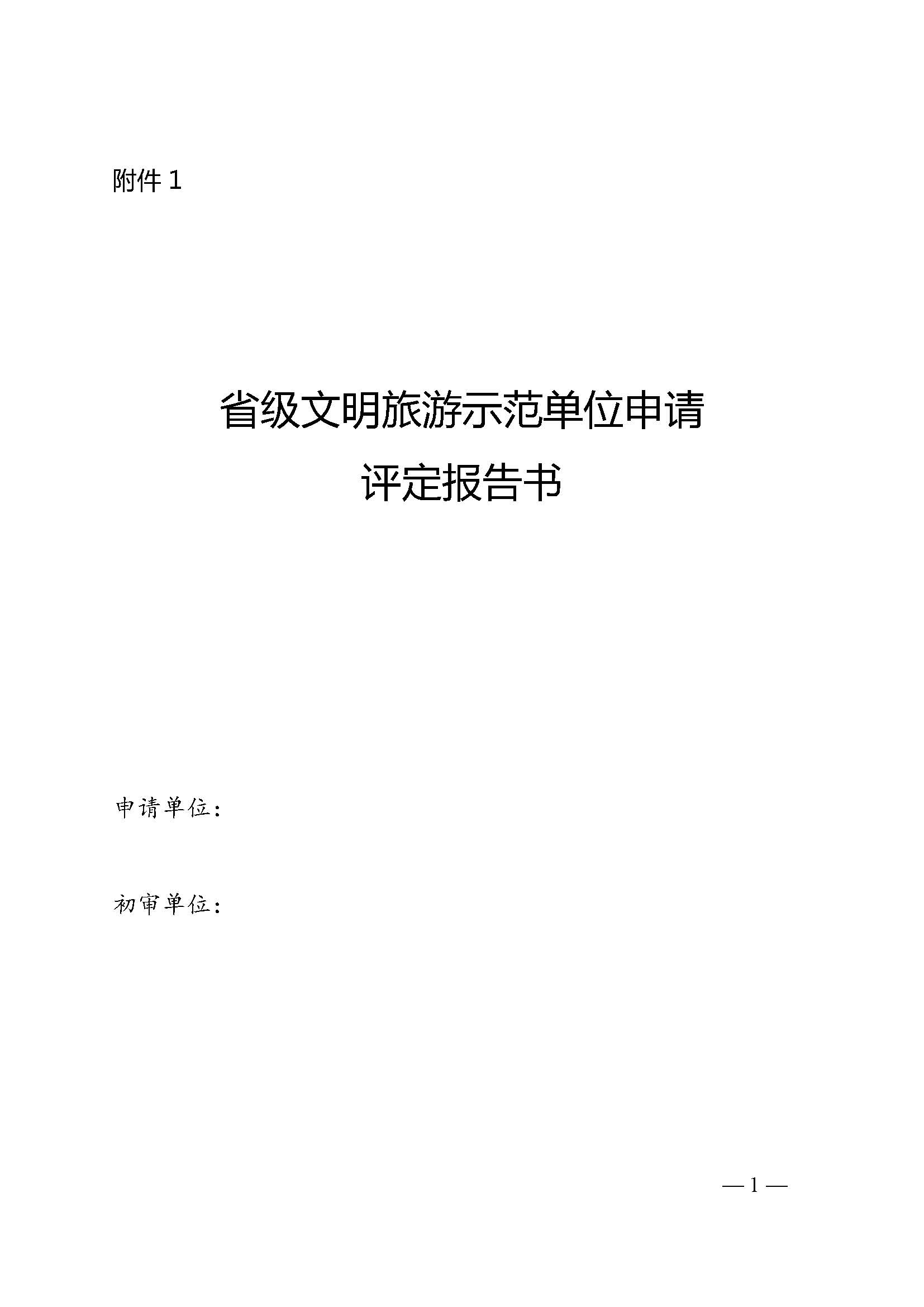 VOID
关于开展首批省级文明旅游示范单位评定工作的通知_页面_06.jpg