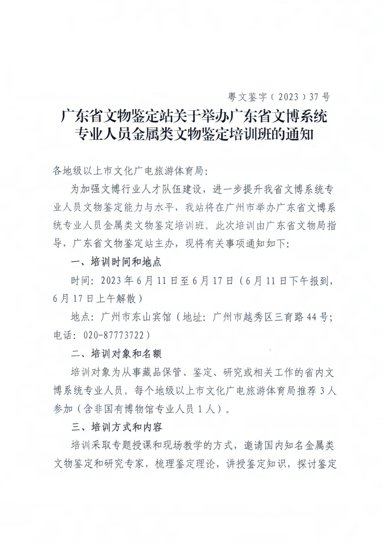 230519174555447720_粤文鉴字[2023]37号广东省文物鉴定站关于举办广东省文博系统专业人员金属类文物鉴定培训班的通知_1.jpg