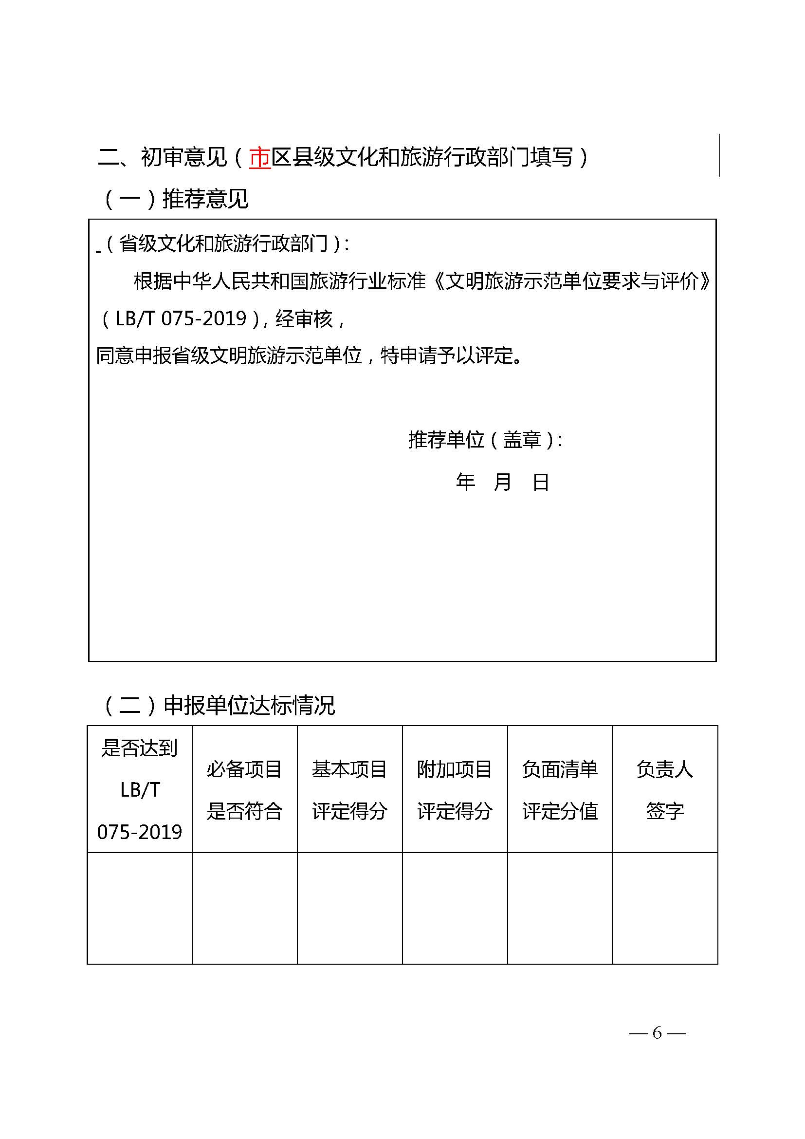 VOID
关于开展首批省级文明旅游示范单位评定工作的通知_页面_11.jpg