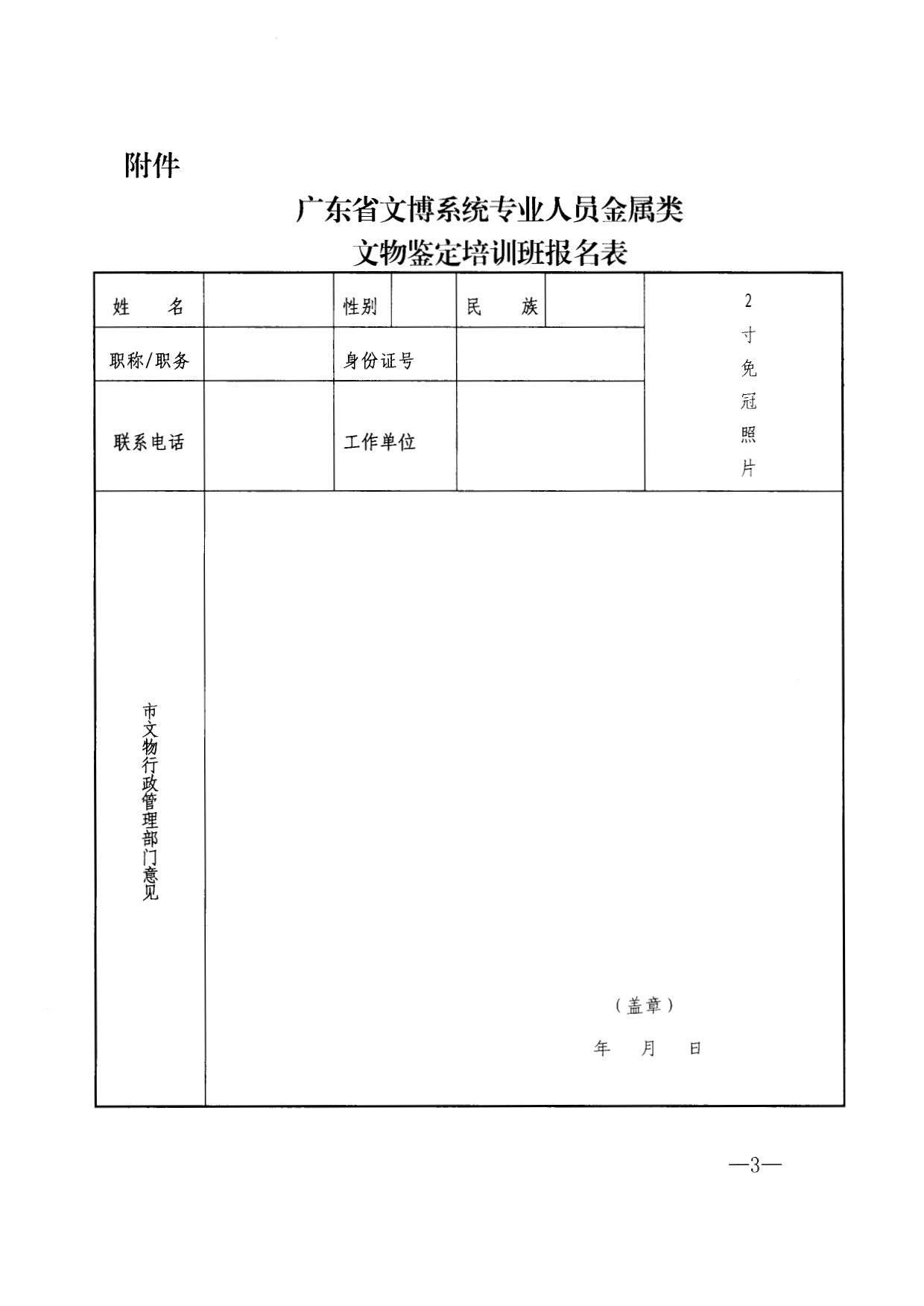 230519174555447720_粤文鉴字[2023]37号广东省文物鉴定站关于举办广东省文博系统专业人员金属类文物鉴定培训班的通知_3.jpg
