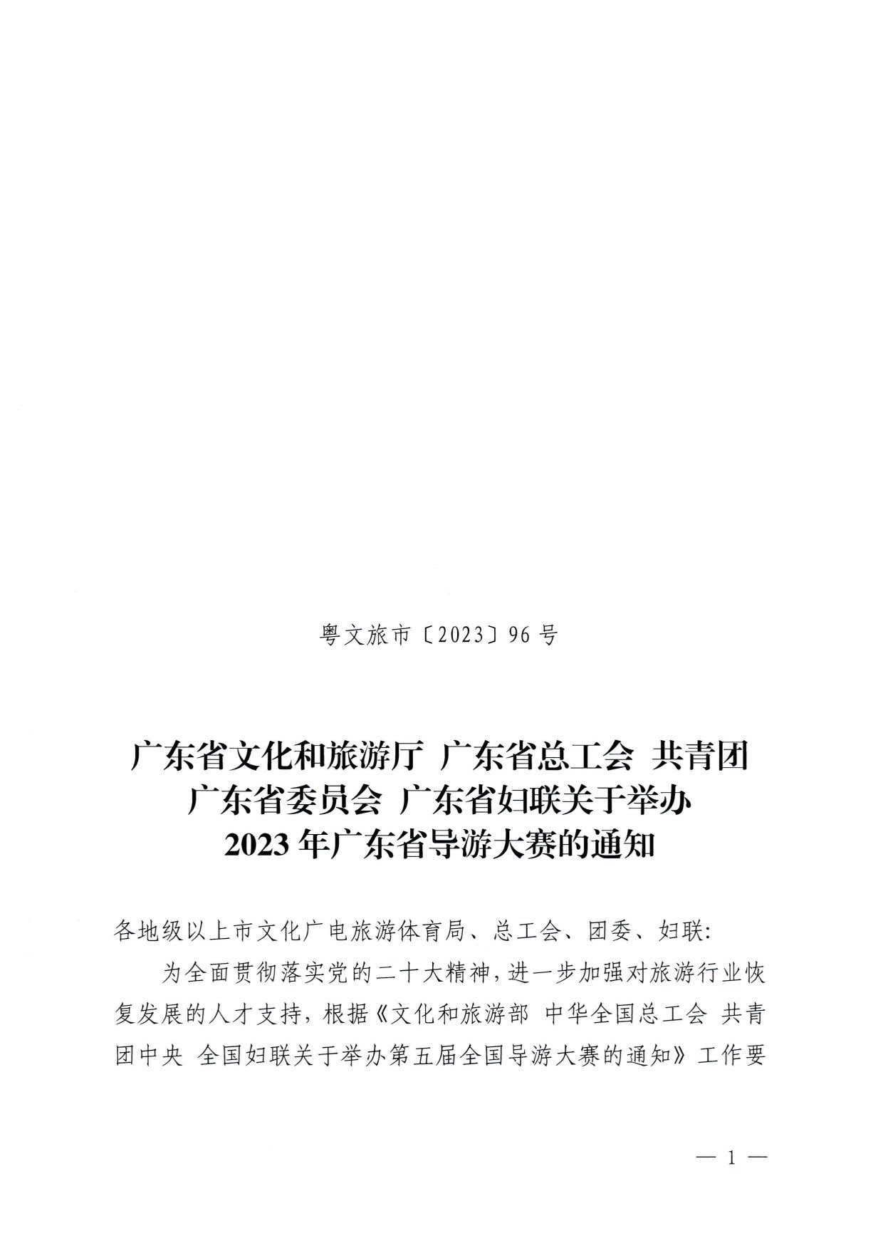 230526162959700440_VOID
 广东省总工会 共青团广东省委员会 广东省妇联关于举办2023年广东省导游大赛的通知_01.jpg