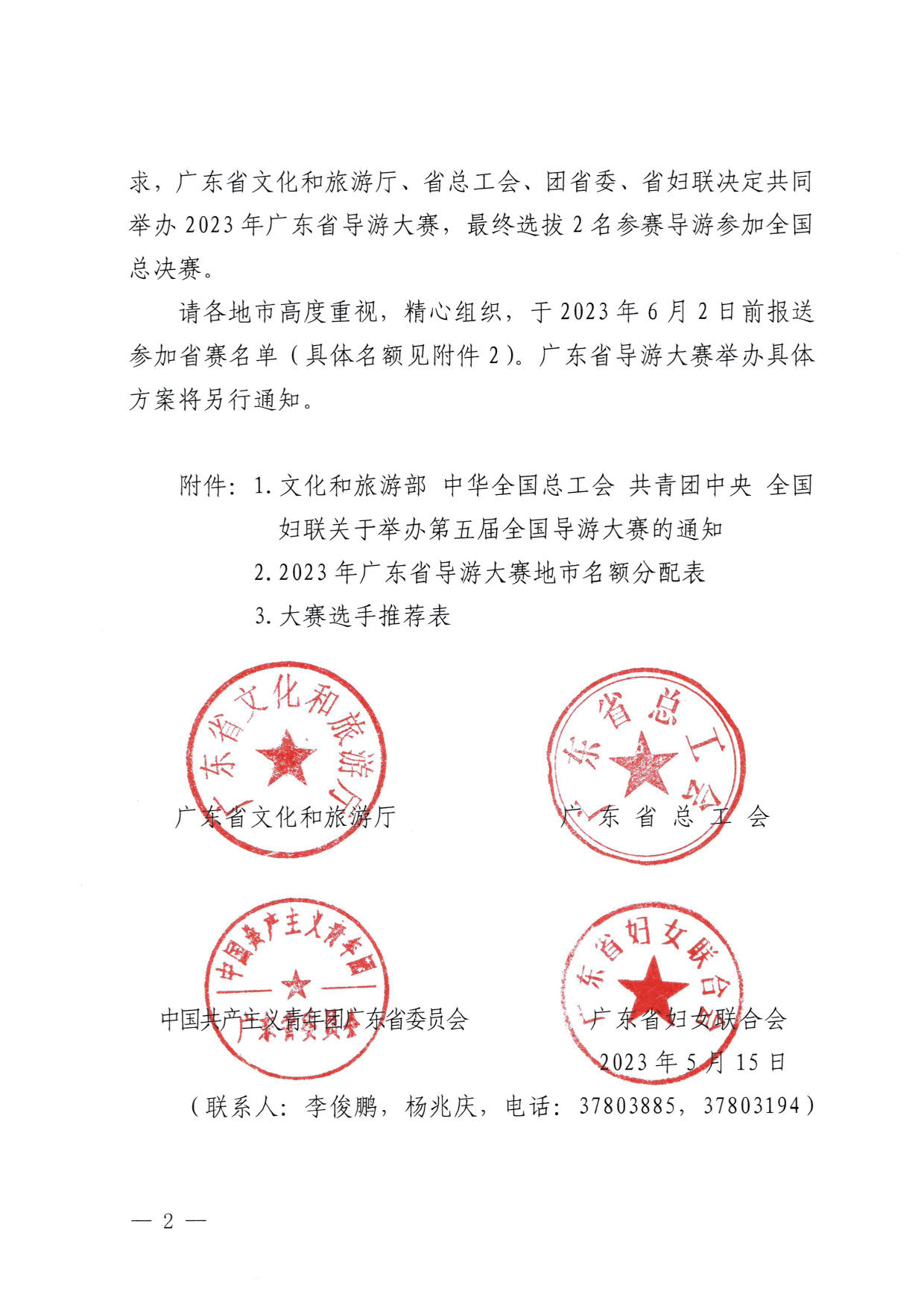 230526162959700440_VOID
 广东省总工会 共青团广东省委员会 广东省妇联关于举办2023年广东省导游大赛的通知_02.jpg