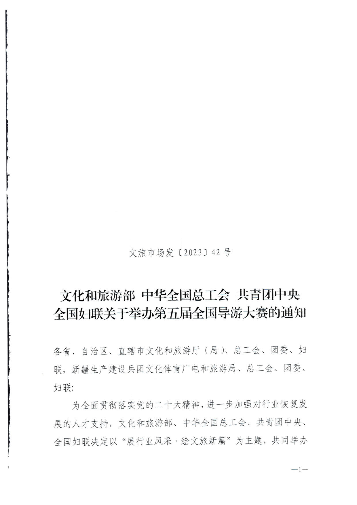 230526162959700440_VOID
 广东省总工会 共青团广东省委员会 广东省妇联关于举办2023年广东省导游大赛的通知_03.jpg