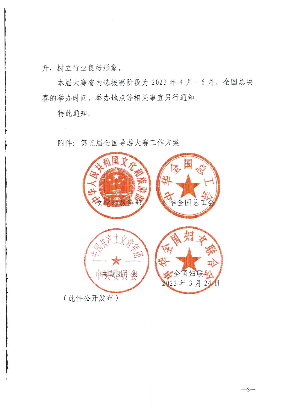 230526162959700440_VOID
 广东省总工会 共青团广东省委员会 广东省妇联关于举办2023年广东省导游大赛的通知_05.jpg