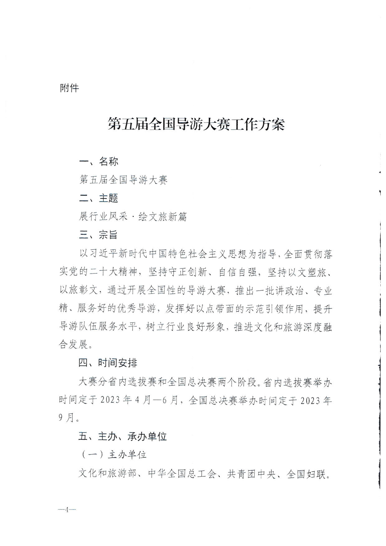 230526162959700440_VOID
 广东省总工会 共青团广东省委员会 广东省妇联关于举办2023年广东省导游大赛的通知_06.jpg