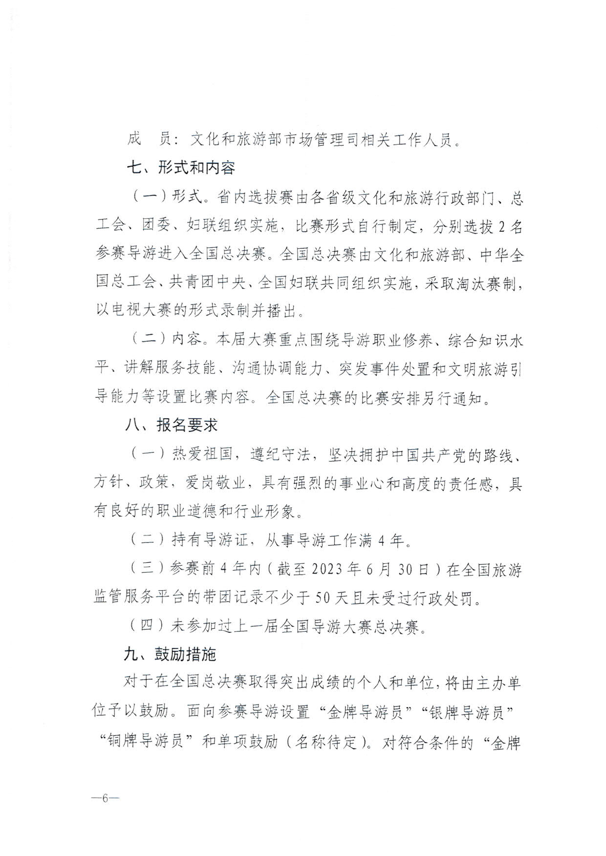 230526162959700440_VOID
 广东省总工会 共青团广东省委员会 广东省妇联关于举办2023年广东省导游大赛的通知_08.jpg