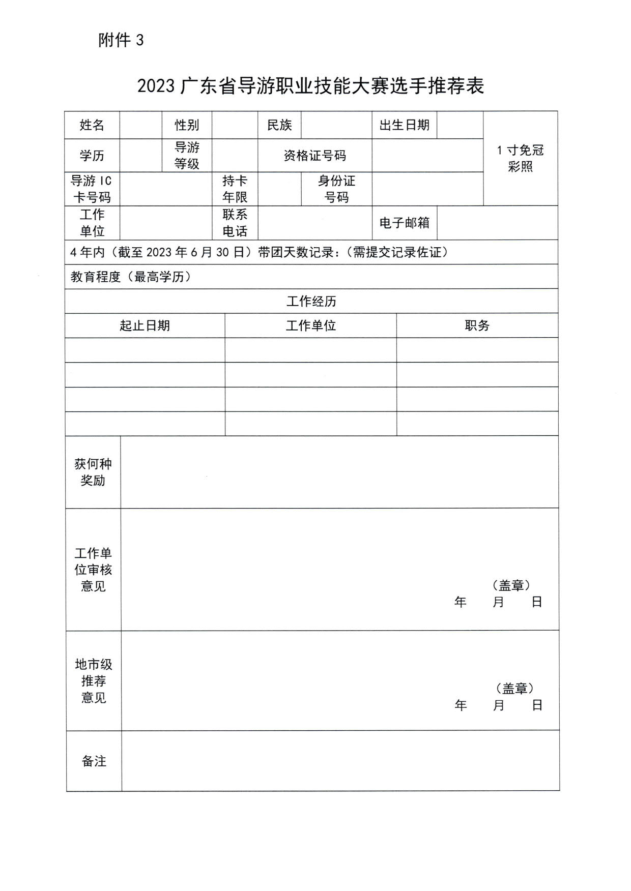 230526162959700440_VOID
 广东省总工会 共青团广东省委员会 广东省妇联关于举办2023年广东省导游大赛的通知_12.jpg