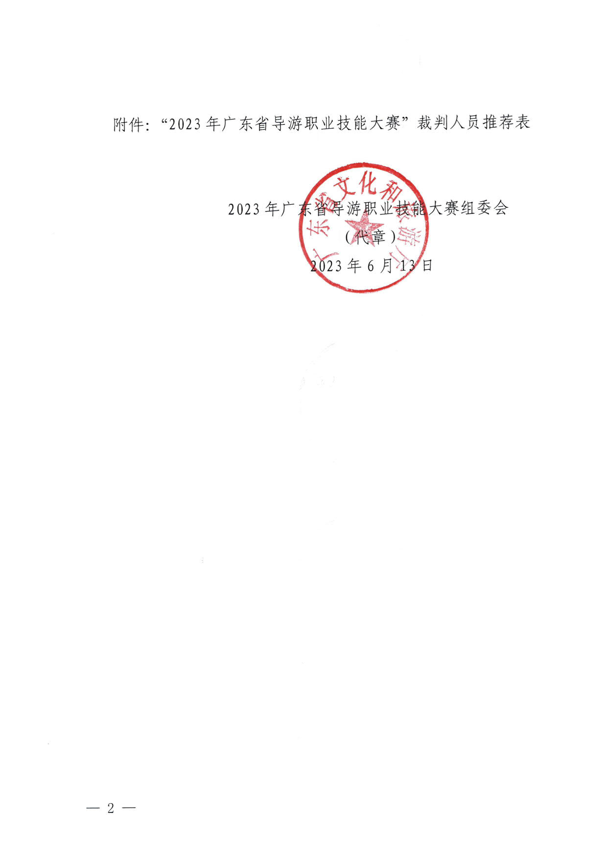 230613165620026620_关于推荐2023年广东省导游职业技能大赛裁判人选的通知_2.jpg