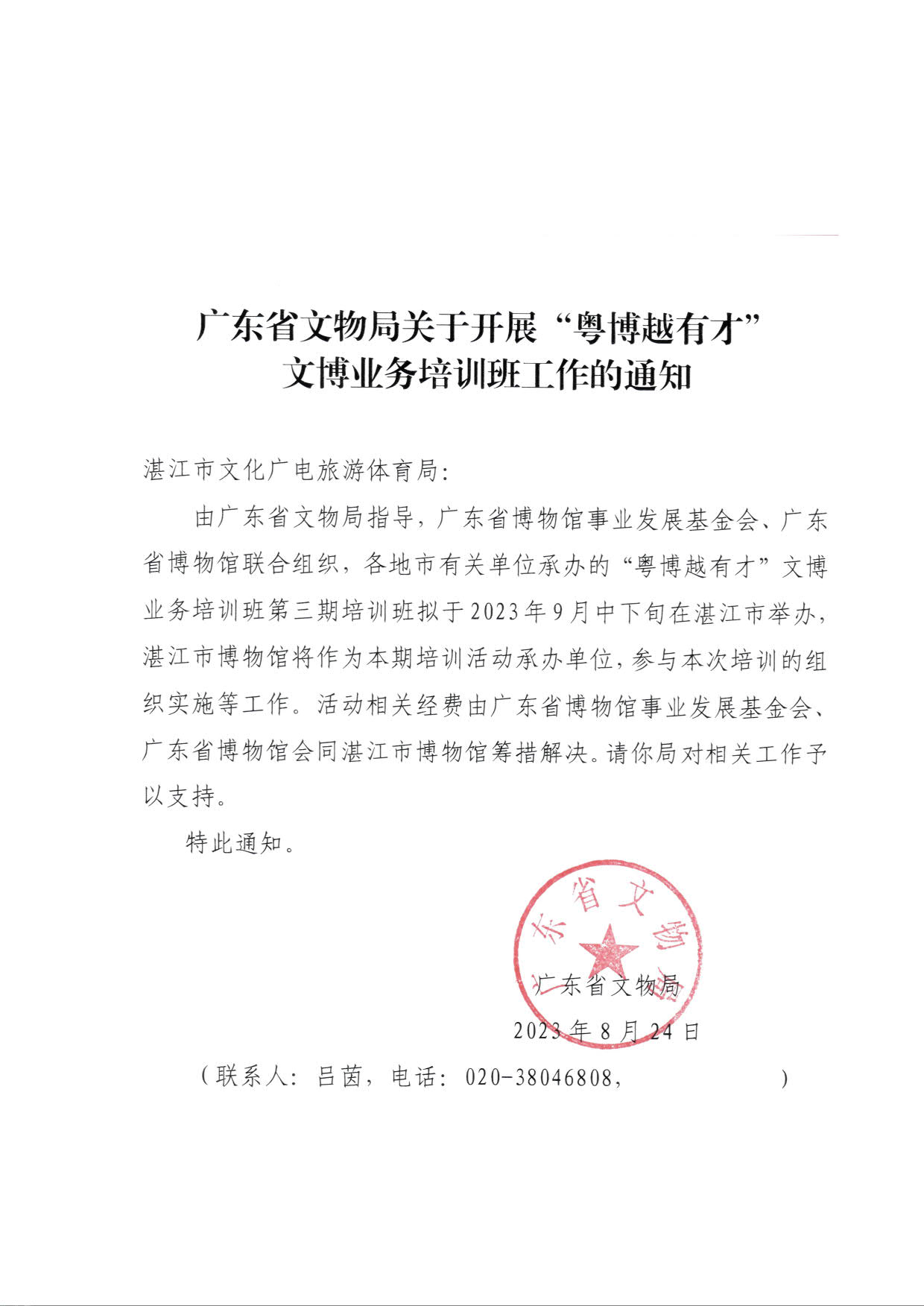 230828113431687620_广东省文物局关于开展“粤博越有才”文博业务培训班工作的通知_1.jpg