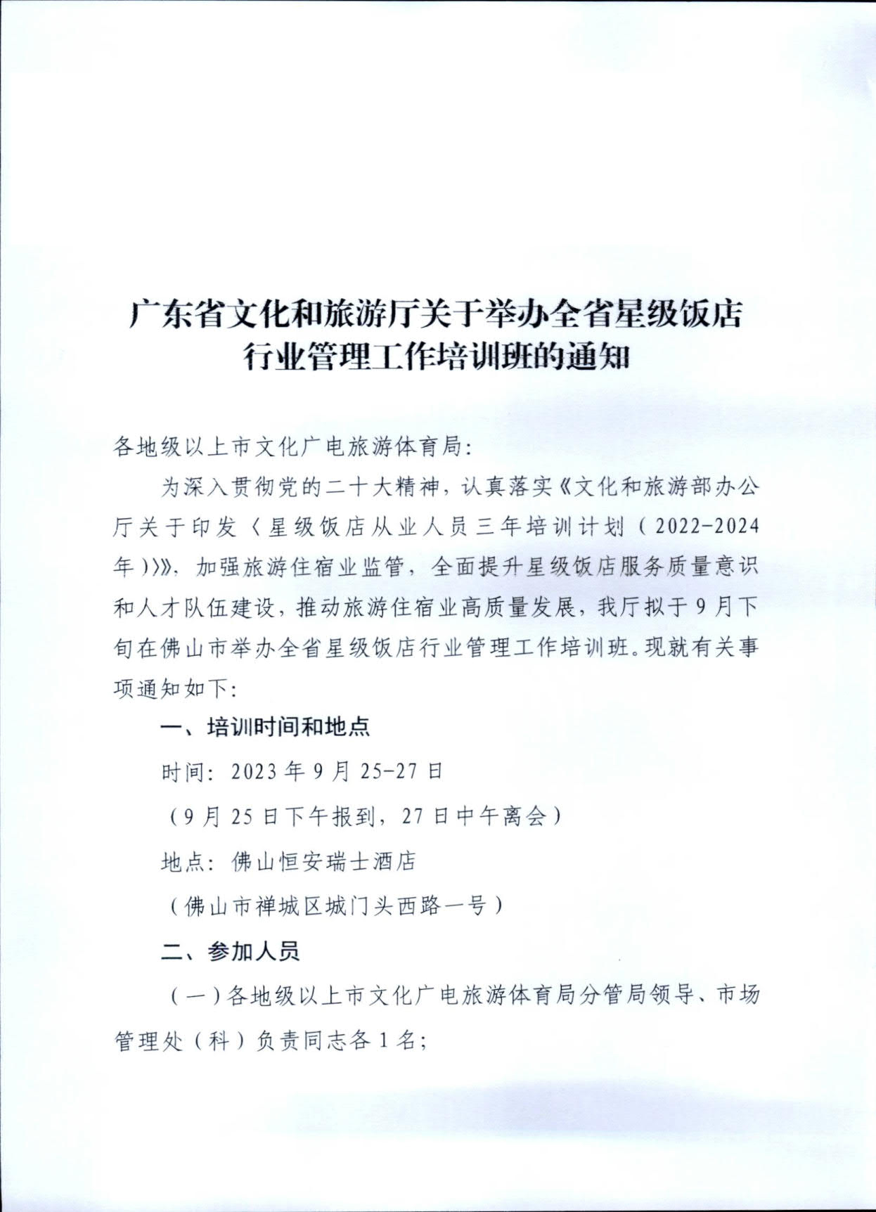 230914154441158080_关于举办全省星级饭店行业管理工作培训班的通知_1.jpg