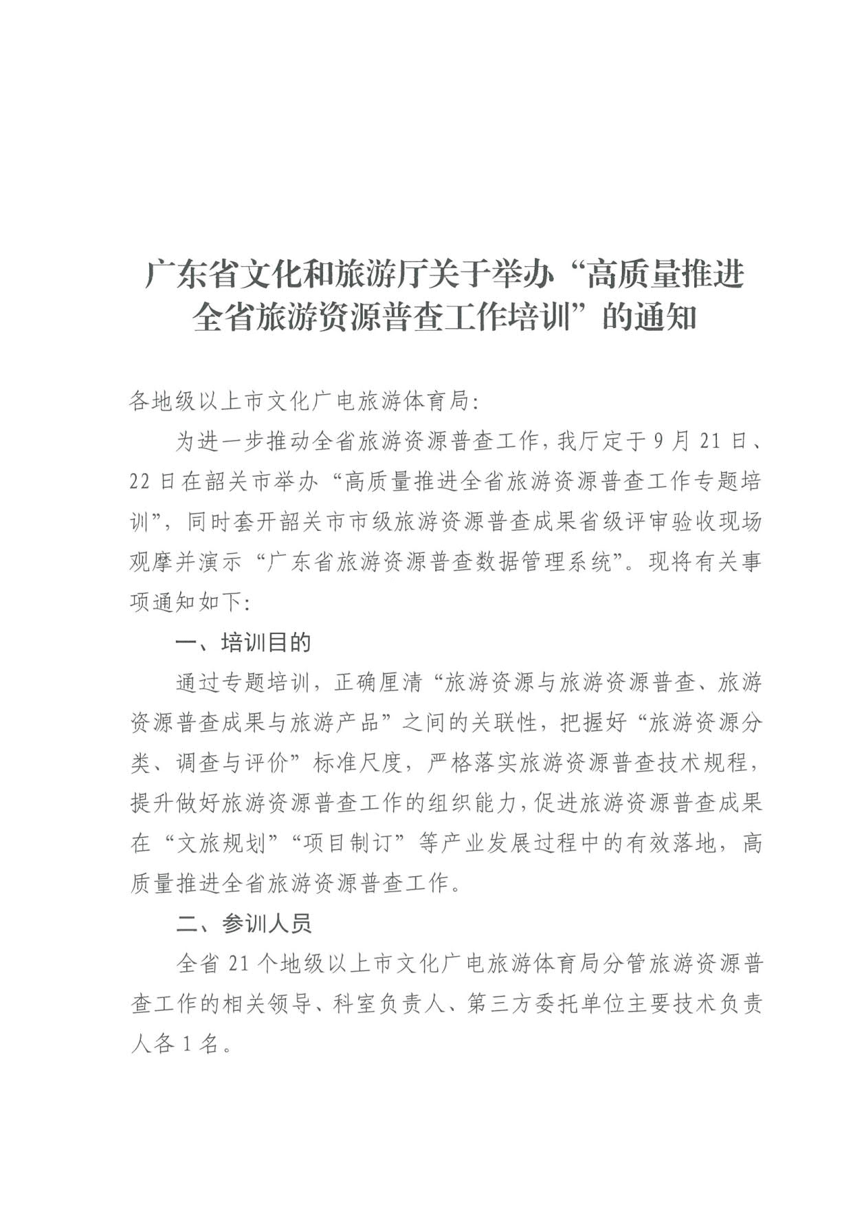 230918160113390400_VOID
关于组织举办“高质量推进全省旅游资源普查工作培训”的通知_1.jpg