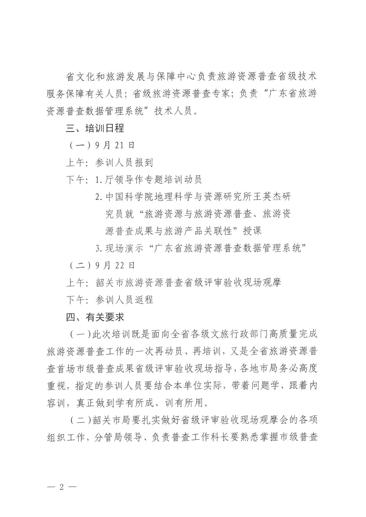 230918160113390400_VOID
关于组织举办“高质量推进全省旅游资源普查工作培训”的通知_2.jpg
