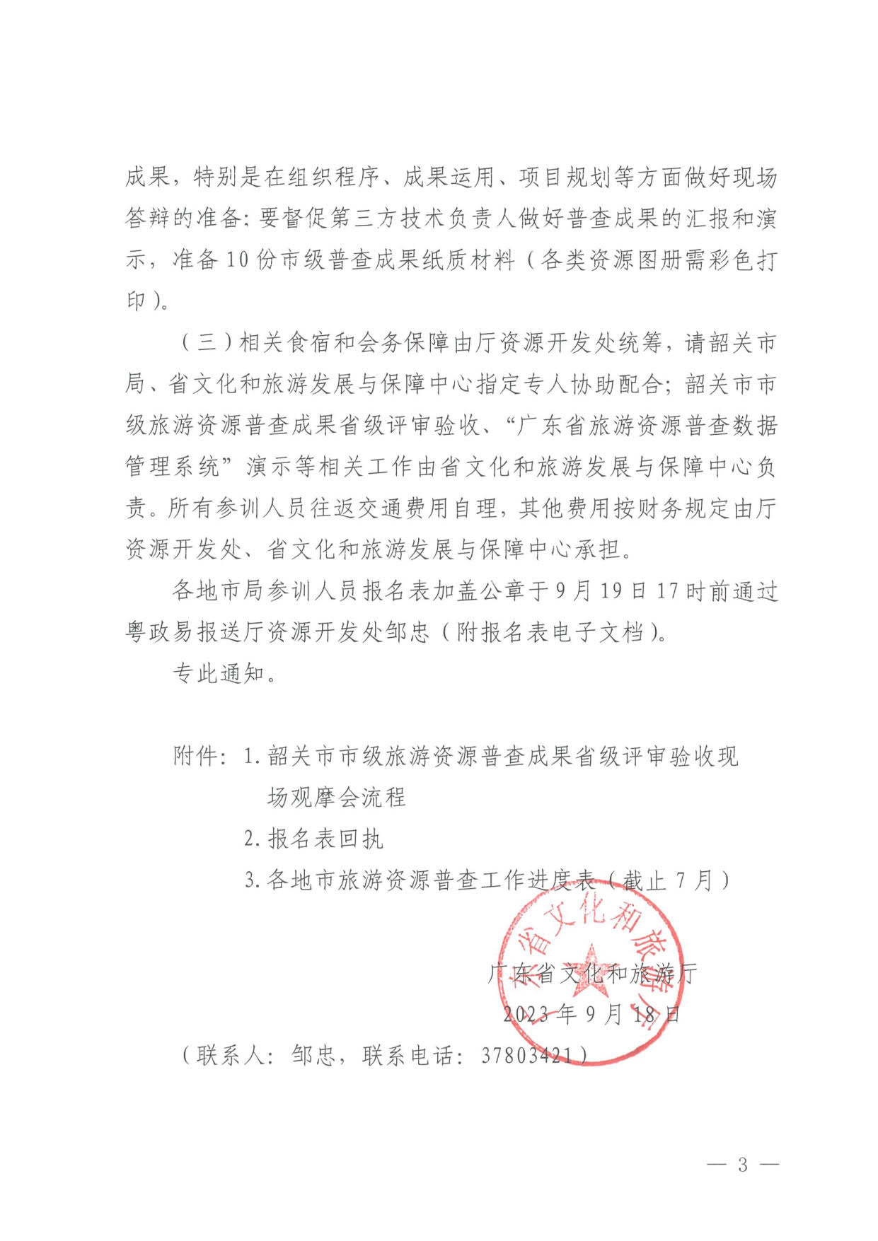 230918160113390400_VOID
关于组织举办“高质量推进全省旅游资源普查工作培训”的通知_3.jpg