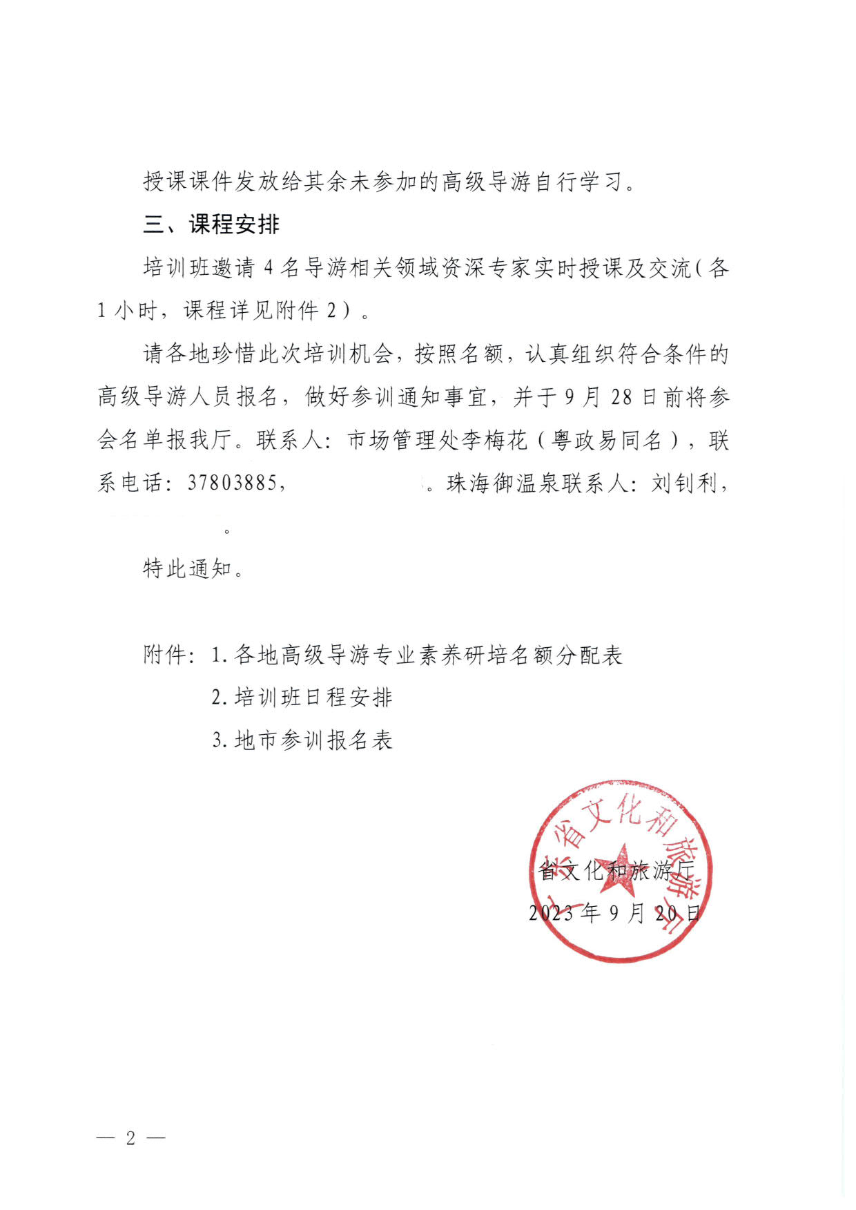 230920115141309720_VOID
关于举办2023年全省高级导游专业素养培训班通知_2.jpg