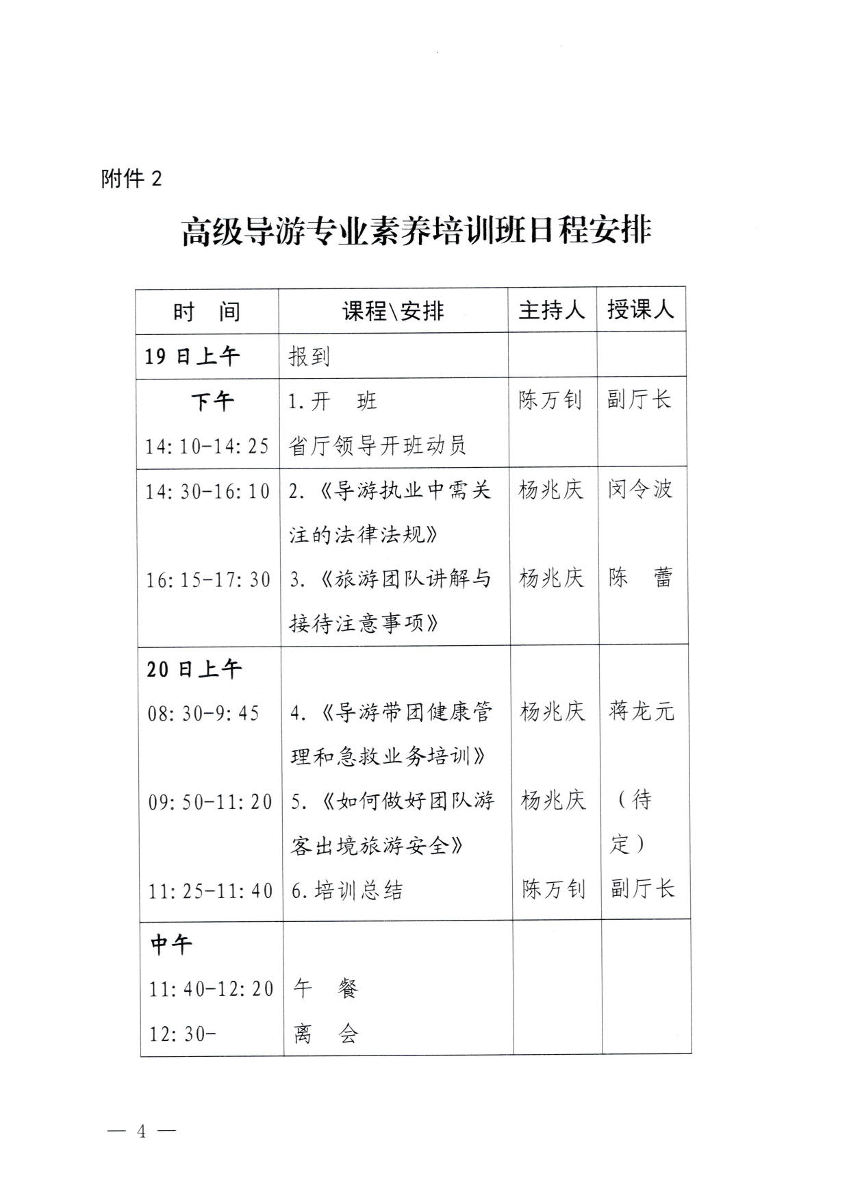 230920115141309720_VOID
关于举办2023年全省高级导游专业素养培训班通知_4.jpg