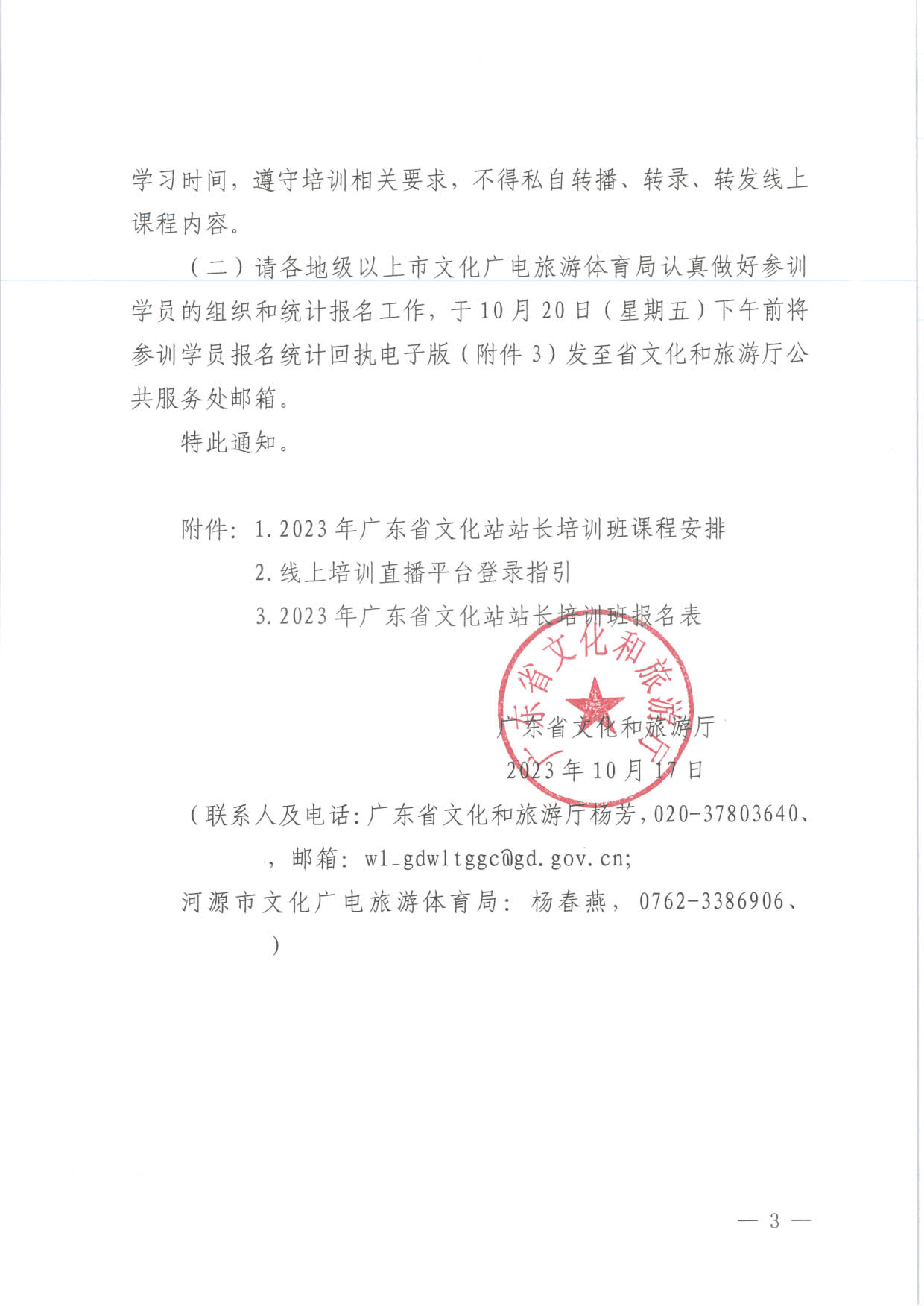 231017175051874140_省文化和旅游厅关于举办2023年广东省文化站站长培训班的通知_3.jpg