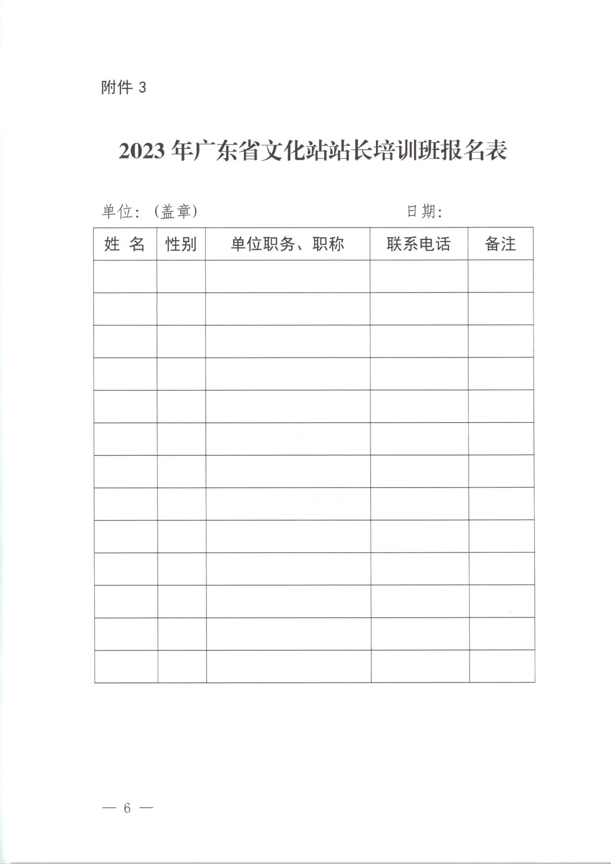 231017175051874140_省文化和旅游厅关于举办2023年广东省文化站站长培训班的通知_6.jpg