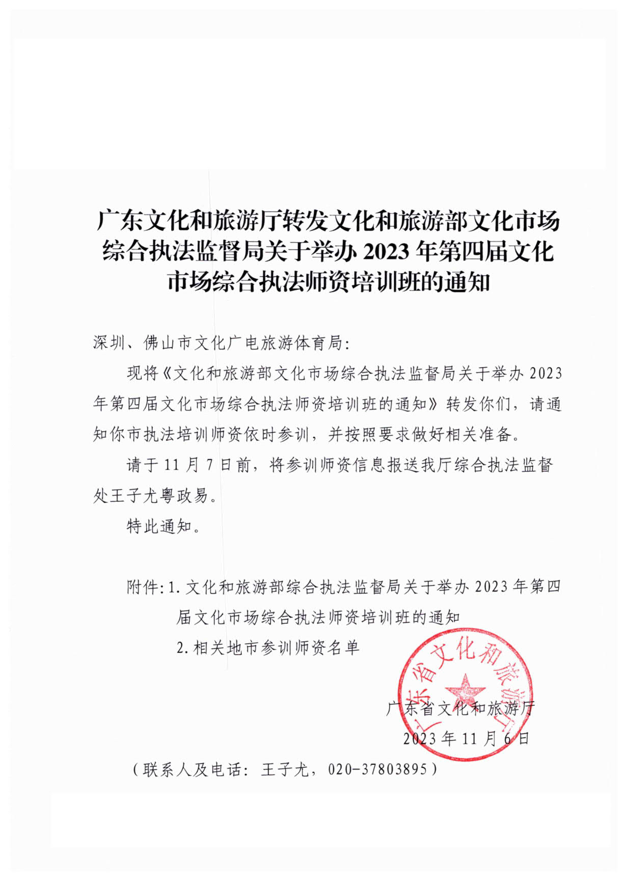 231107150129319600_广东文化和旅游厅转发文化和旅游部文化市场综合执法监督局关于举办2023年第四届文化市场综合执法师资培训班的通知_1.jpg