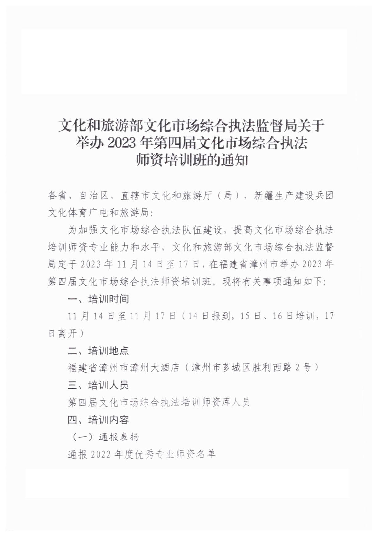 231107150129319600_广东文化和旅游厅转发文化和旅游部文化市场综合执法监督局关于举办2023年第四届文化市场综合执法师资培训班的通知_3.jpg