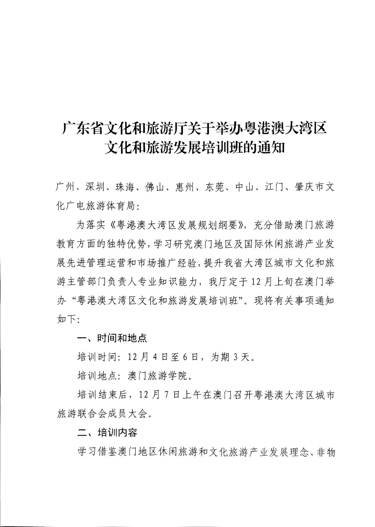 231108160005983300_VOID
关于举办粤港澳大湾区文化和旅游发展培训班的通知_1.jpg