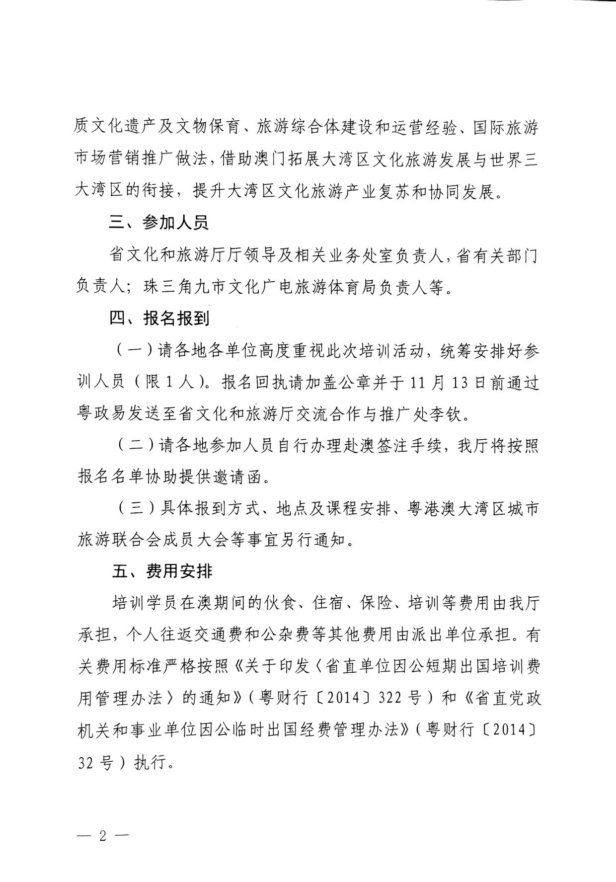 231108160005983300_VOID
关于举办粤港澳大湾区文化和旅游发展培训班的通知_2.jpg