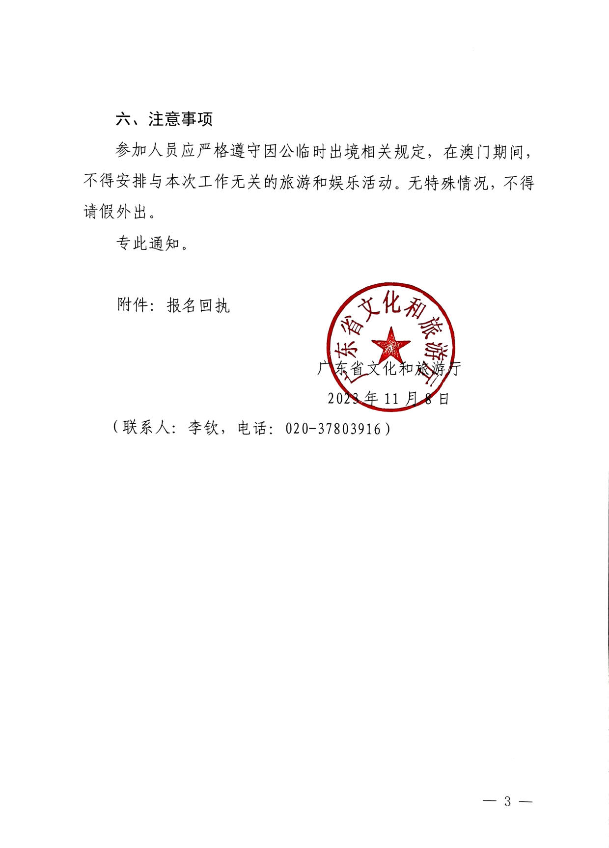 231108160005983300_VOID
关于举办粤港澳大湾区文化和旅游发展培训班的通知_3.jpg