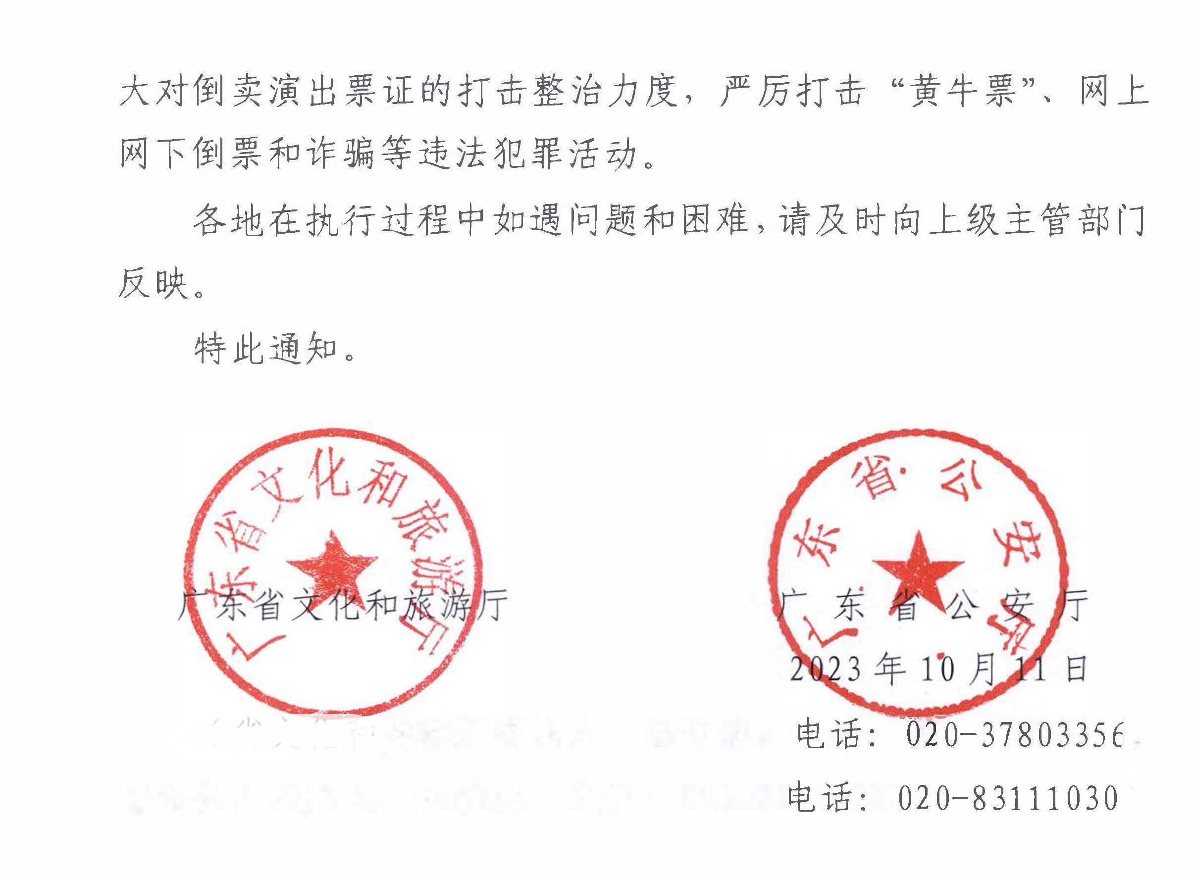 231018112155233760_VOID
 广东省公安厅转发文化和旅游部 公安部关于进一步加强大型营业性演出活动规范管理促进演出市场健康有序发展的通知_页面_04.jpg