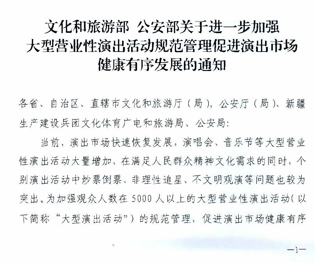 231018112155233760_VOID
 广东省公安厅转发文化和旅游部 公安部关于进一步加强大型营业性演出活动规范管理促进演出市场健康有序发展的通知_页面_05.jpg