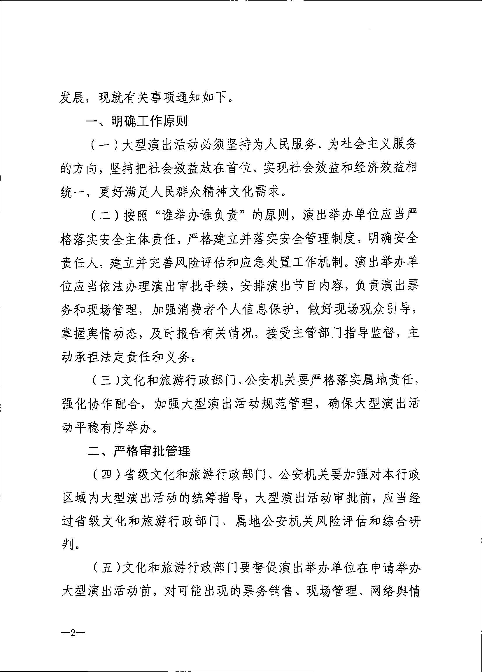 231018112155233760_VOID
 广东省公安厅转发文化和旅游部 公安部关于进一步加强大型营业性演出活动规范管理促进演出市场健康有序发展的通知_页面_06.jpg