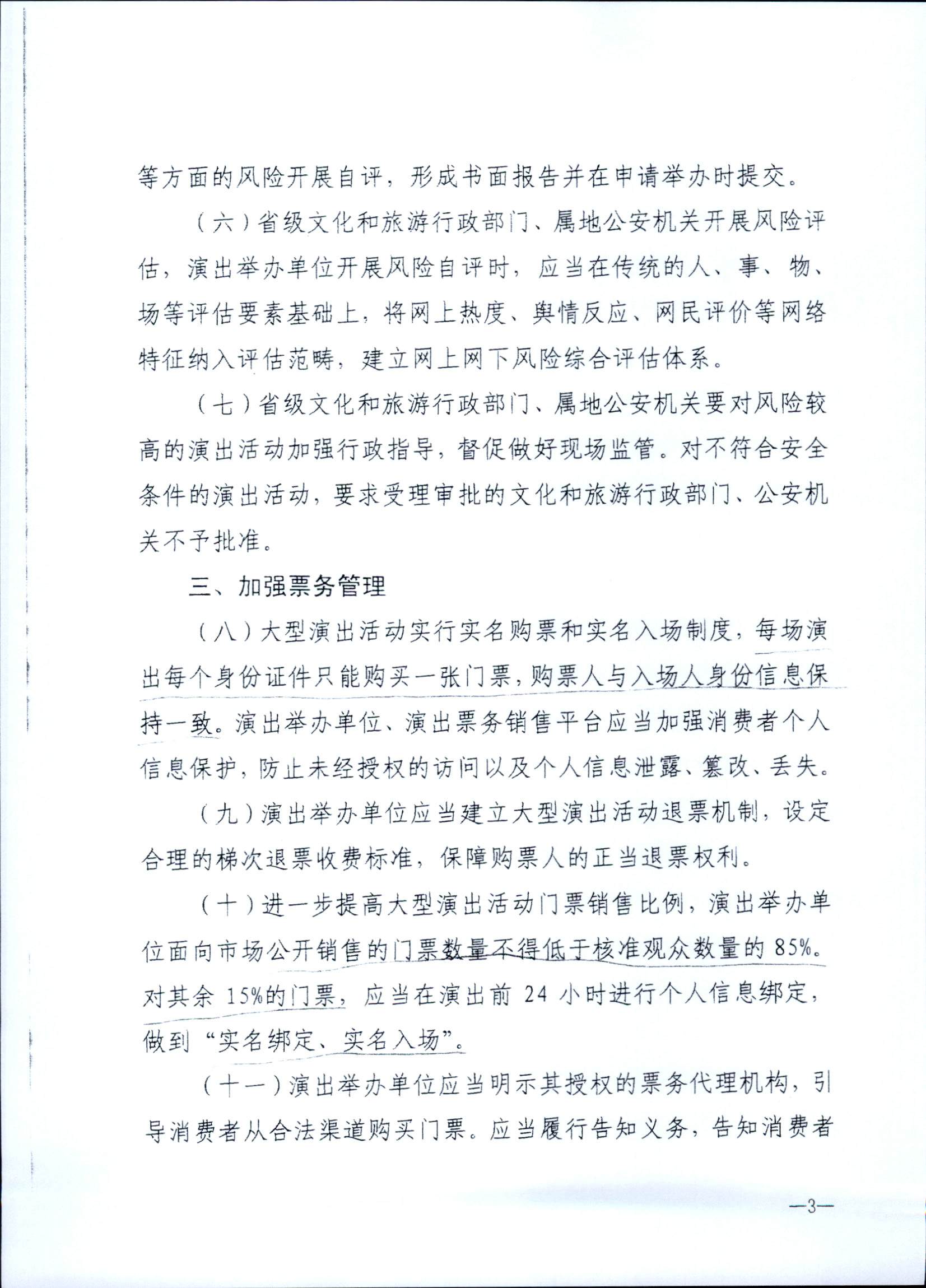 231018112155233760_VOID
 广东省公安厅转发文化和旅游部 公安部关于进一步加强大型营业性演出活动规范管理促进演出市场健康有序发展的通知_页面_07.jpg